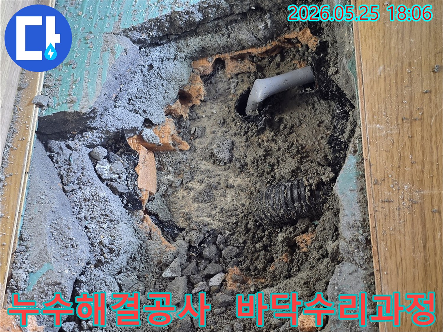 누수 탐지 후- 바닥을 파쇄하고- 손상된 배관을 수리하여 누수를 해결하는 공사 현장입니다.