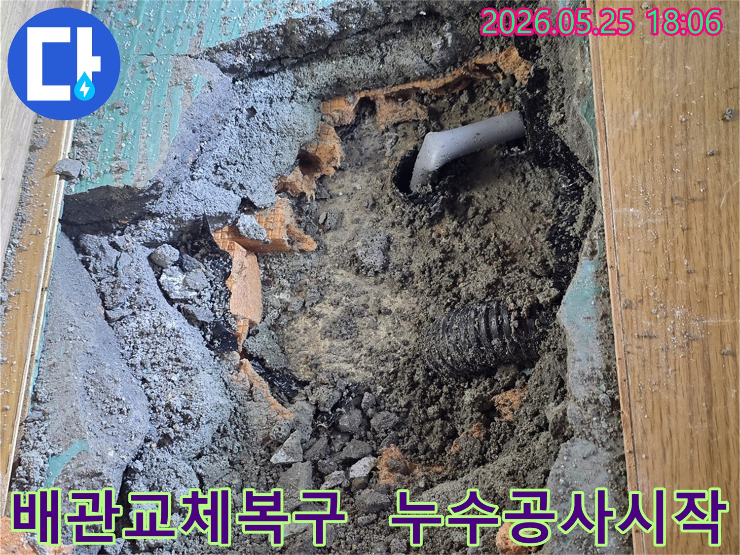 누수 탐지 후- 손상된 배관을 교체하고 바닥을 복구하기 위해- 바닥을 파쇄하고- 배관을 드러낸 공사 현장입니다.