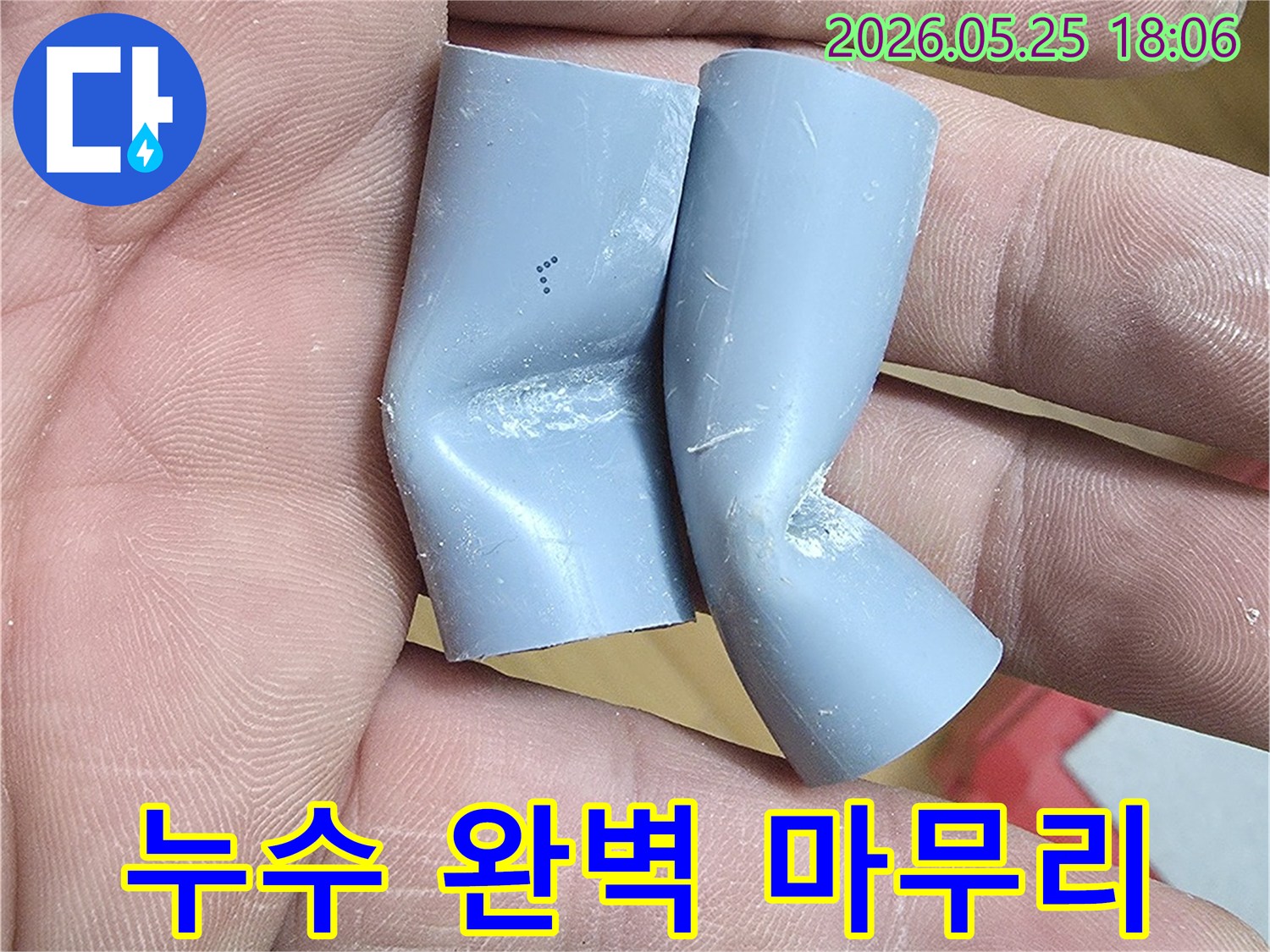 이 이미지는 누수 문제를 완벽하게 마무리하기 위해-새로운 배관으로 교체하기 전의 손상된 배관입니다.