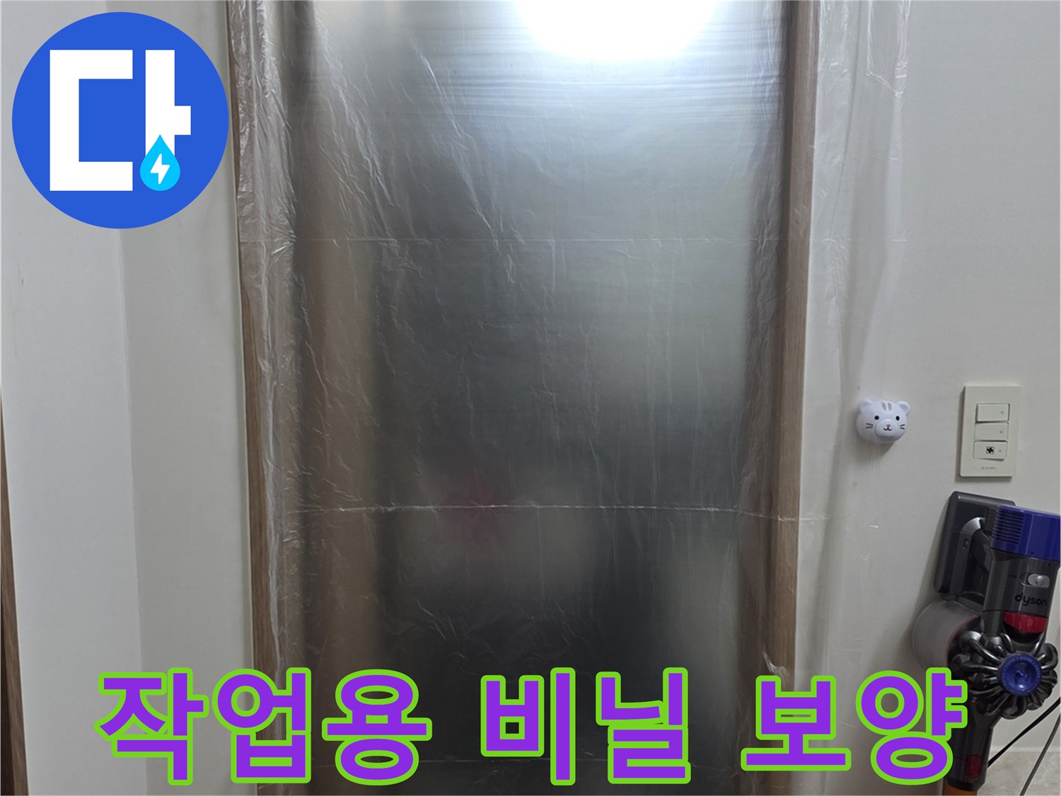천장 작업 시 주변 가구 오염을 막으려 설치한 비닐입니다.