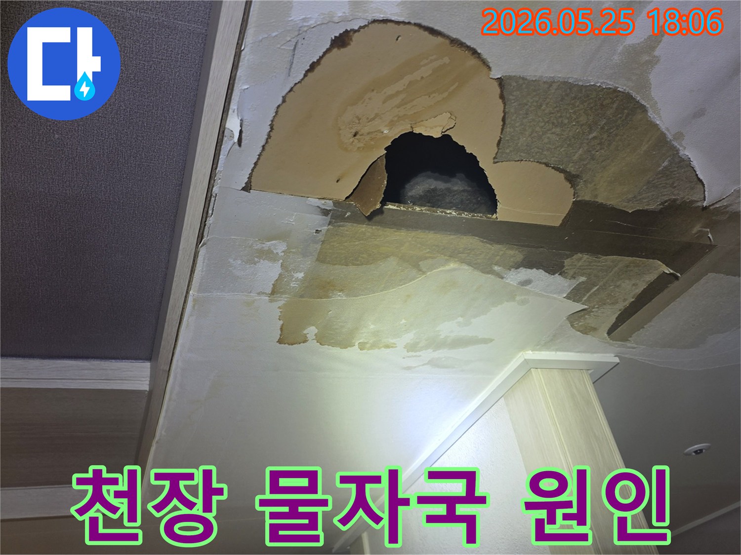 천장에서 발생한 누수로 인해-벽지가 젖고-심지어 구멍까지 생긴-아파트 천장-피해 현장을 보여주는 이미지입니다.
