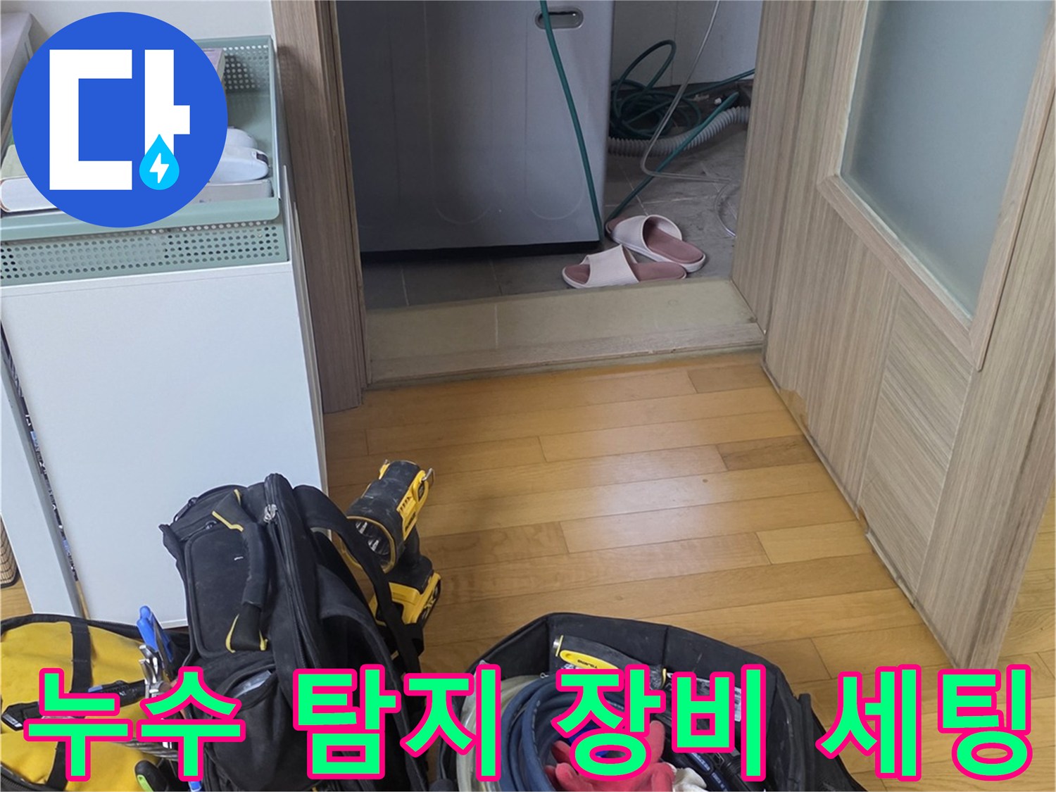 현장에 방문하여 준비한-누수 탐지용 전문 장비 가방과 호스