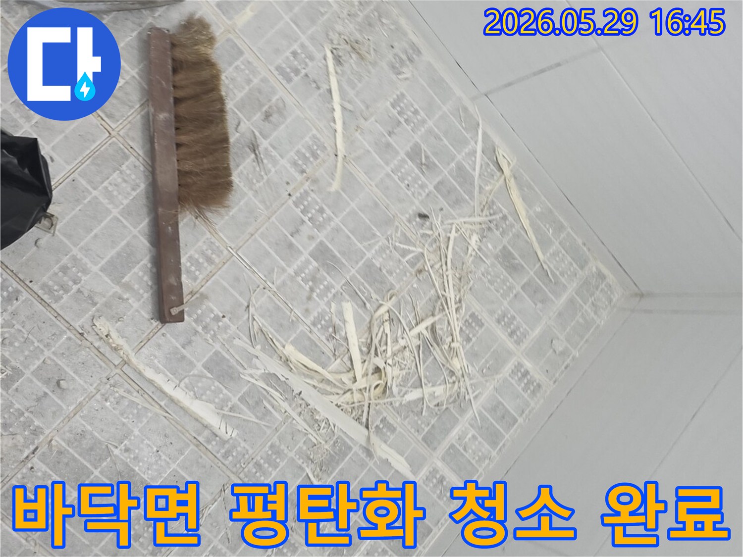 누수 보수 작업을 위해-바닥면을 평탄하게 만들고-깨끗하게 청소를 마친-공사 준비 현장