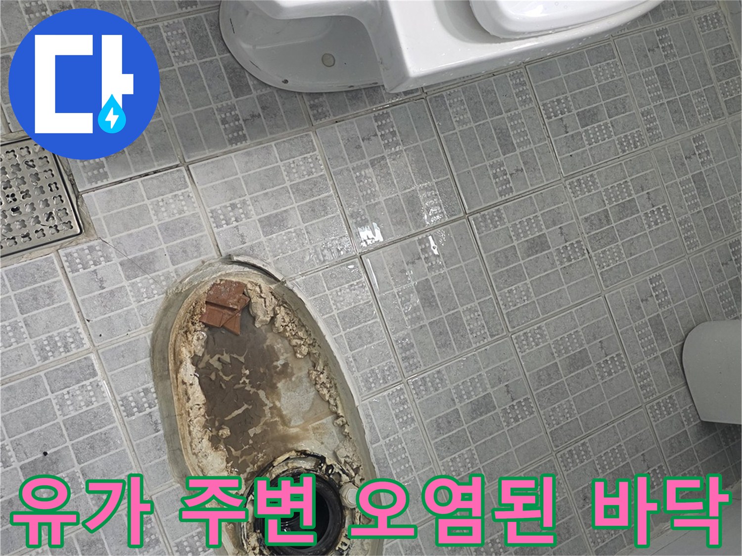 배수구 유가 주변의 찌든 때와 습기를 확인할 수 있는 현장 사진입니다.
