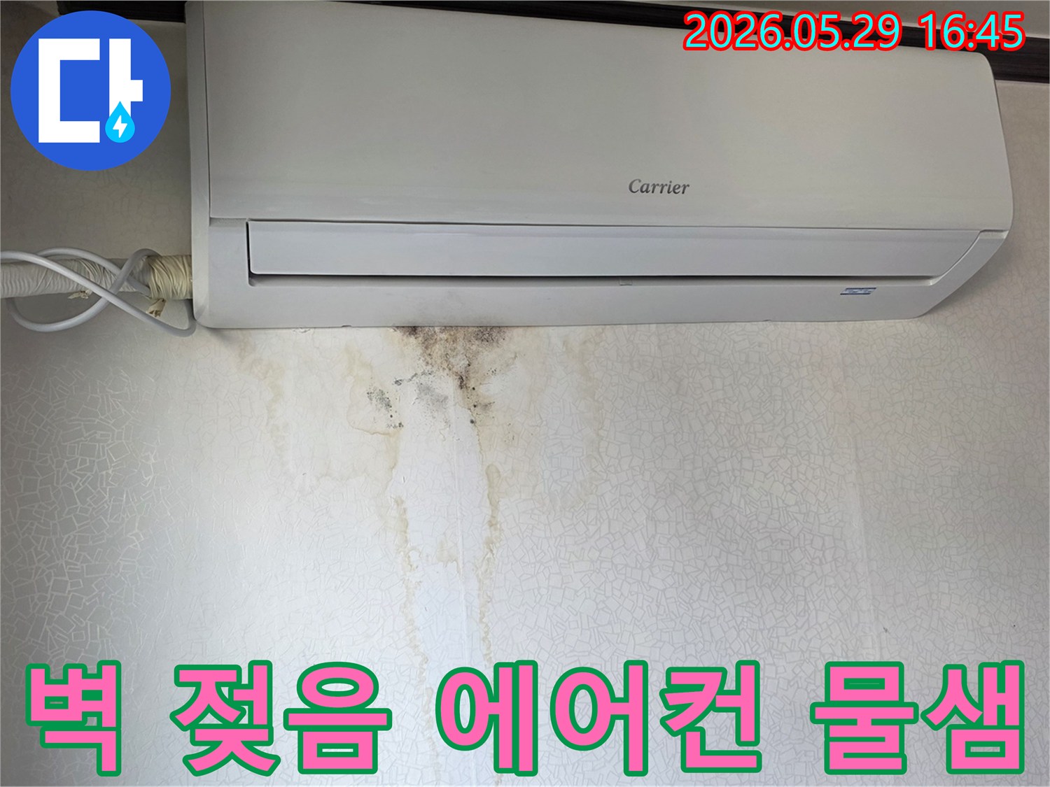 에어컨 하단 벽지에-얼룩과 곰팡이가 퍼진-누수 피해 현장