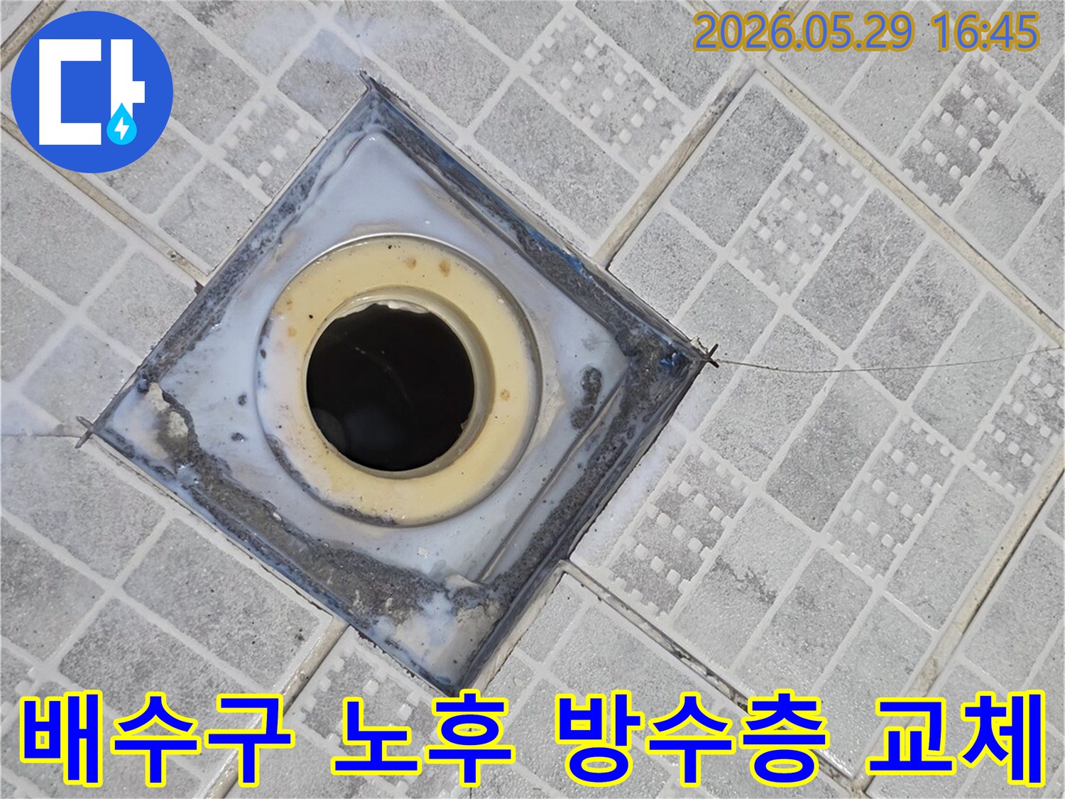 오래된 배수구 주변의 타일과-방수층이 손상되어-누수가 발생한 현장을 보여주는 사진