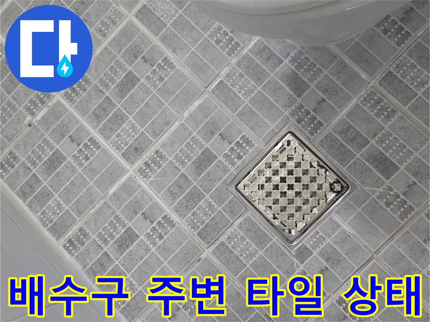욕실 배수구 유가와 주변 타일의 마감 상태를 보여주는 사진입니다.