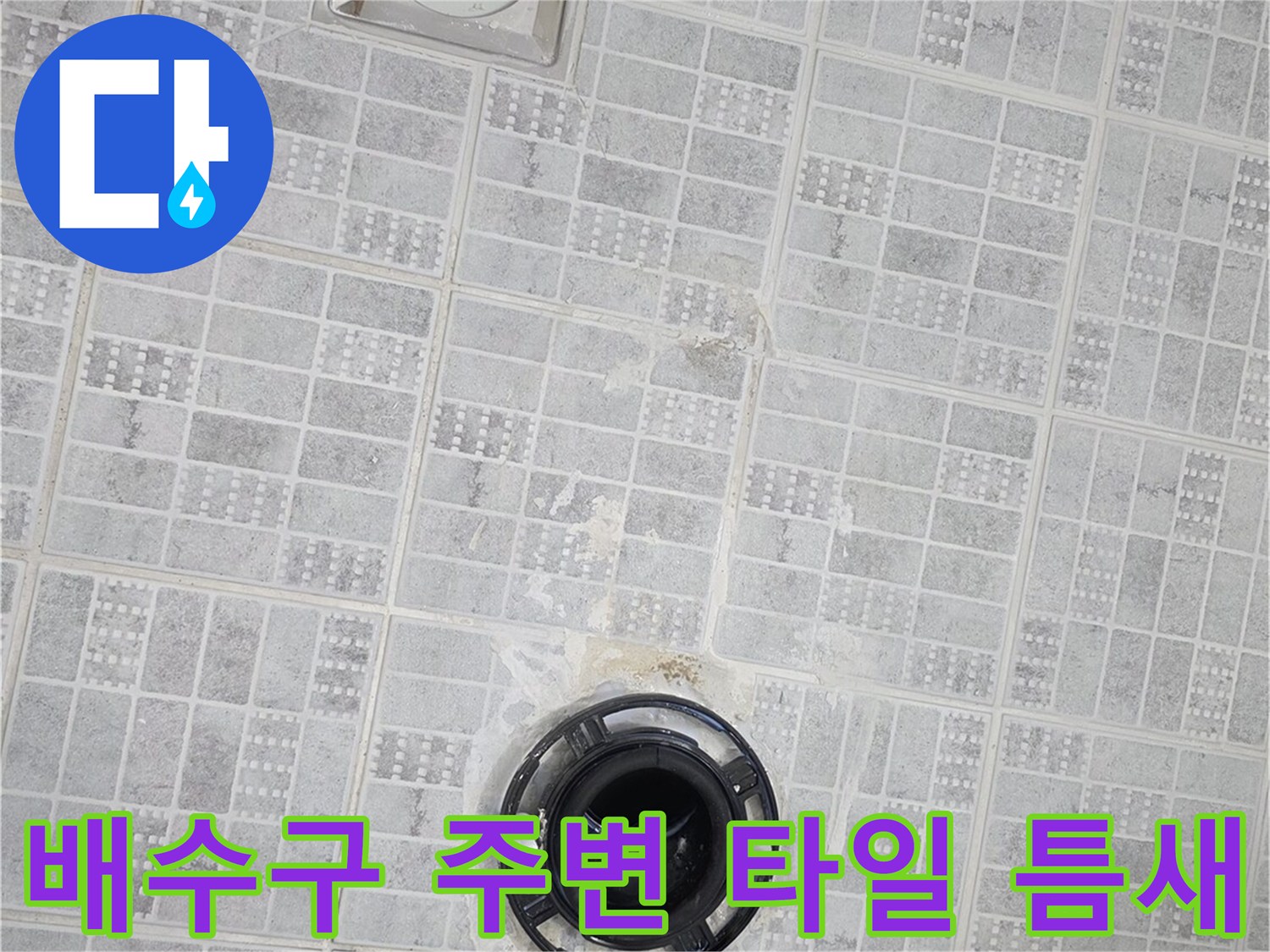 욕실 배수구 유가와 주변 타일의 접합 상태를 보여주는 사진입니다.