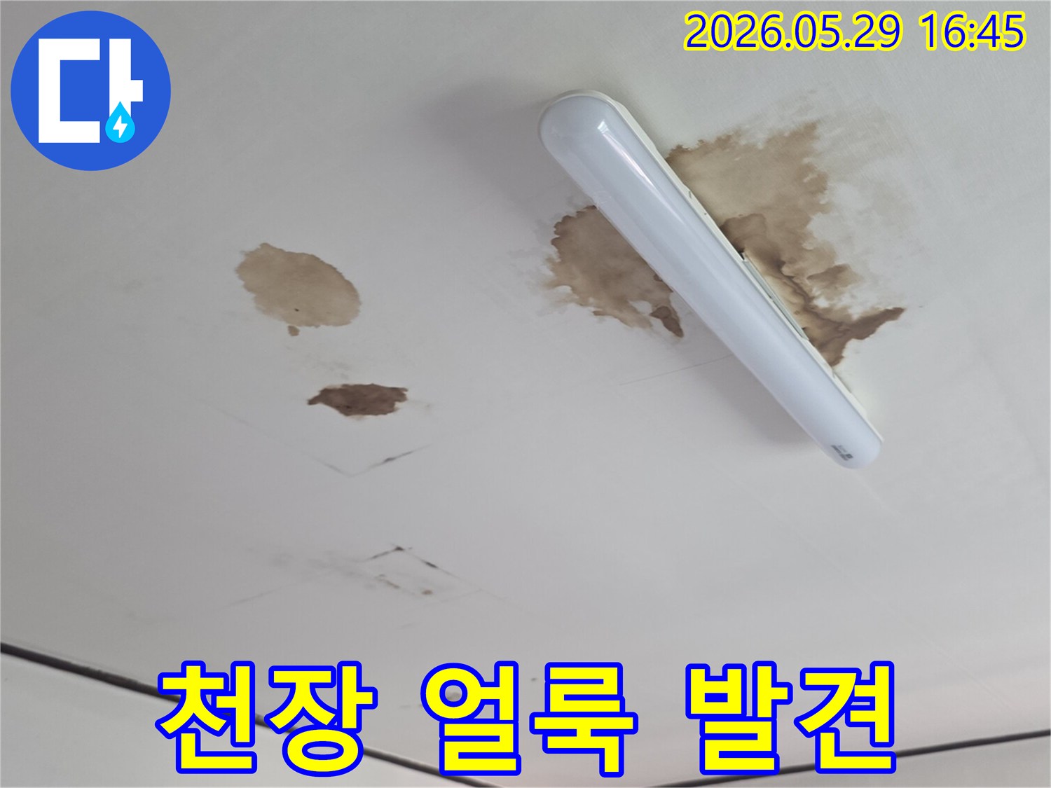 윗층-배관-문제로-인해-아랫층-천장에-물이-새어-얼룩이-생긴-모습입니다