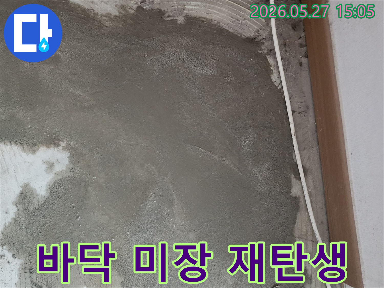 누수 공사 후-바닥면을 미장으로-새롭게 재탄생시킨-완료 모습입니다