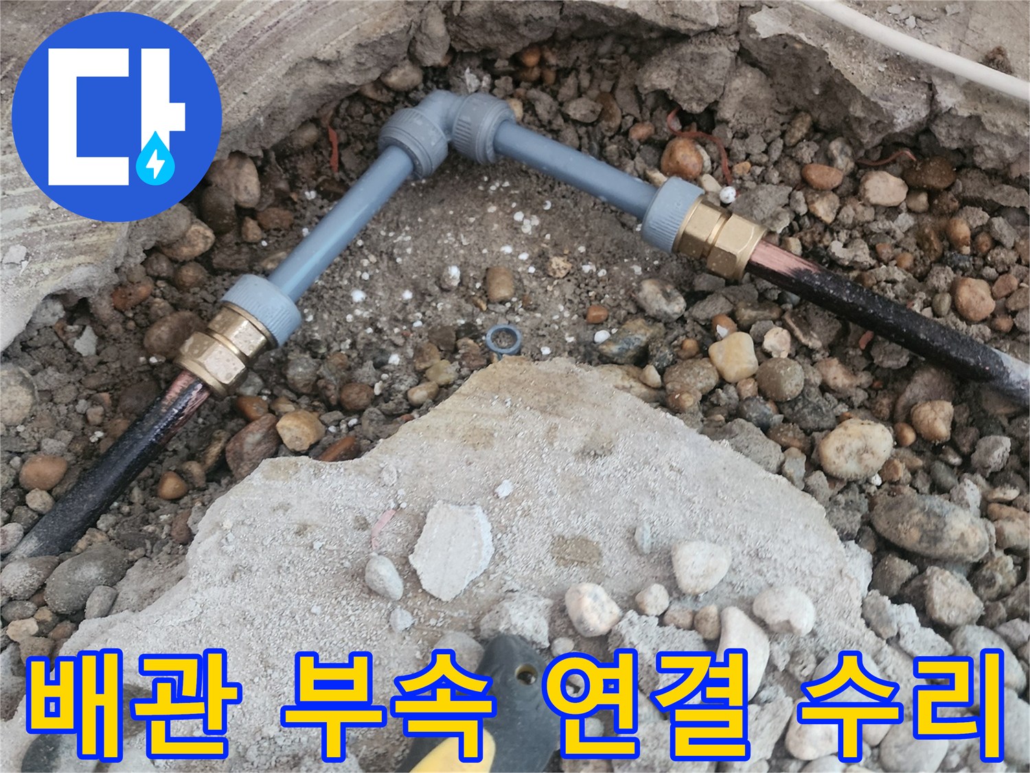 매립된-난방-배관의-파손-부위를-절단하고-새로운-부속으로-연결한-모습