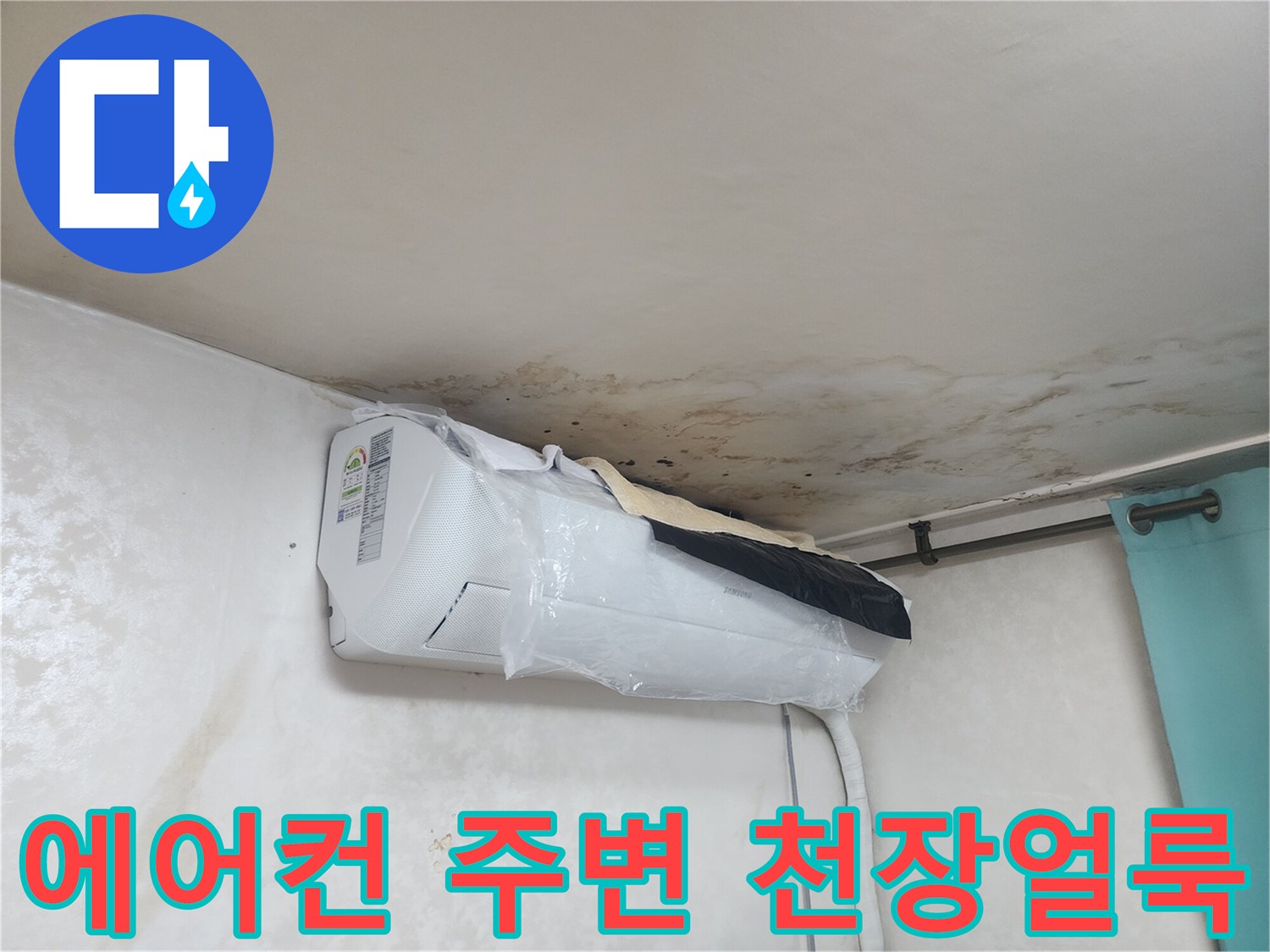에어컨 상단-천장벽지-물자국-오염상태