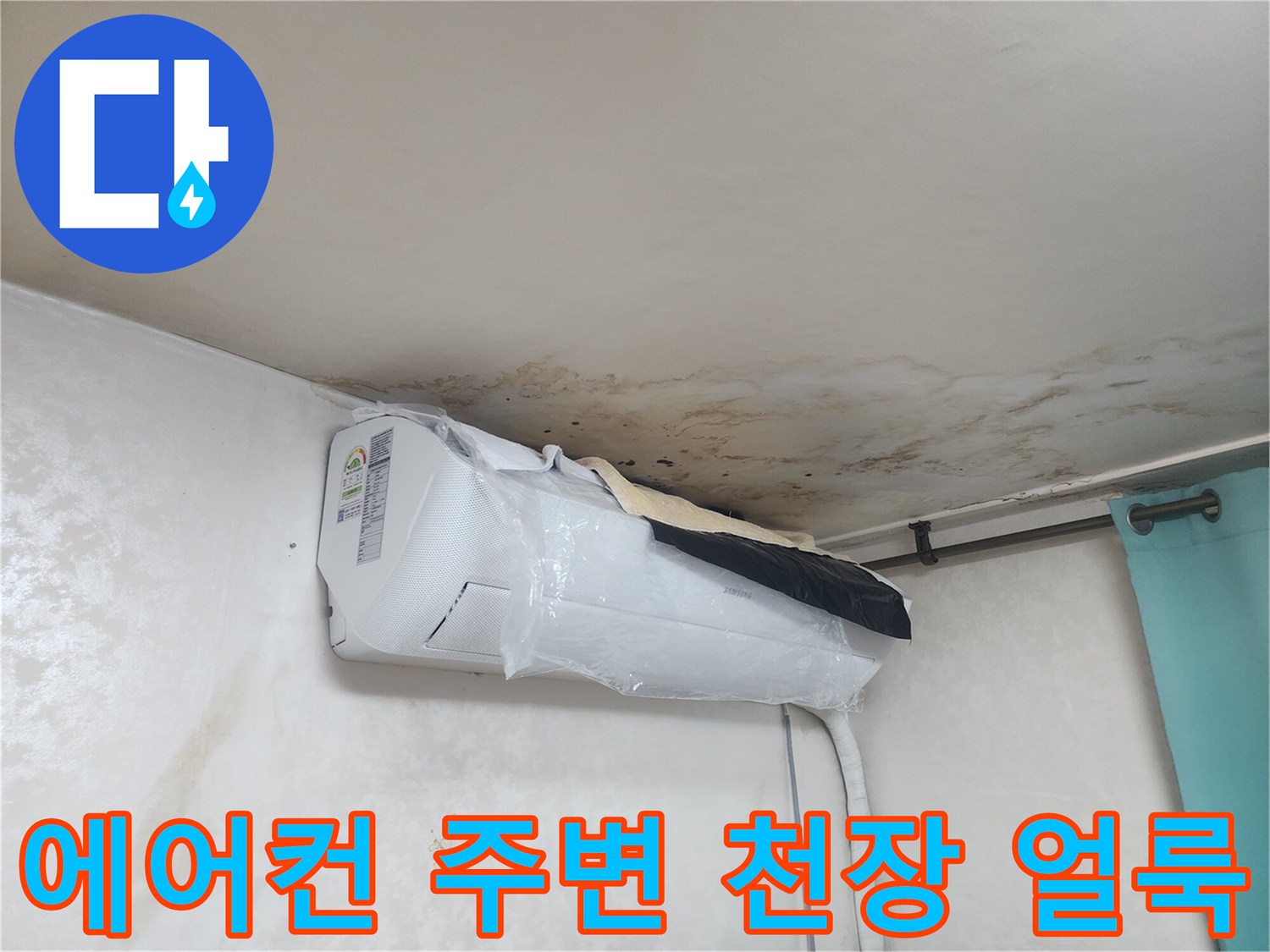 에어컨 위쪽 천장 벽지에 나타난 누수 흔적과 곰패류