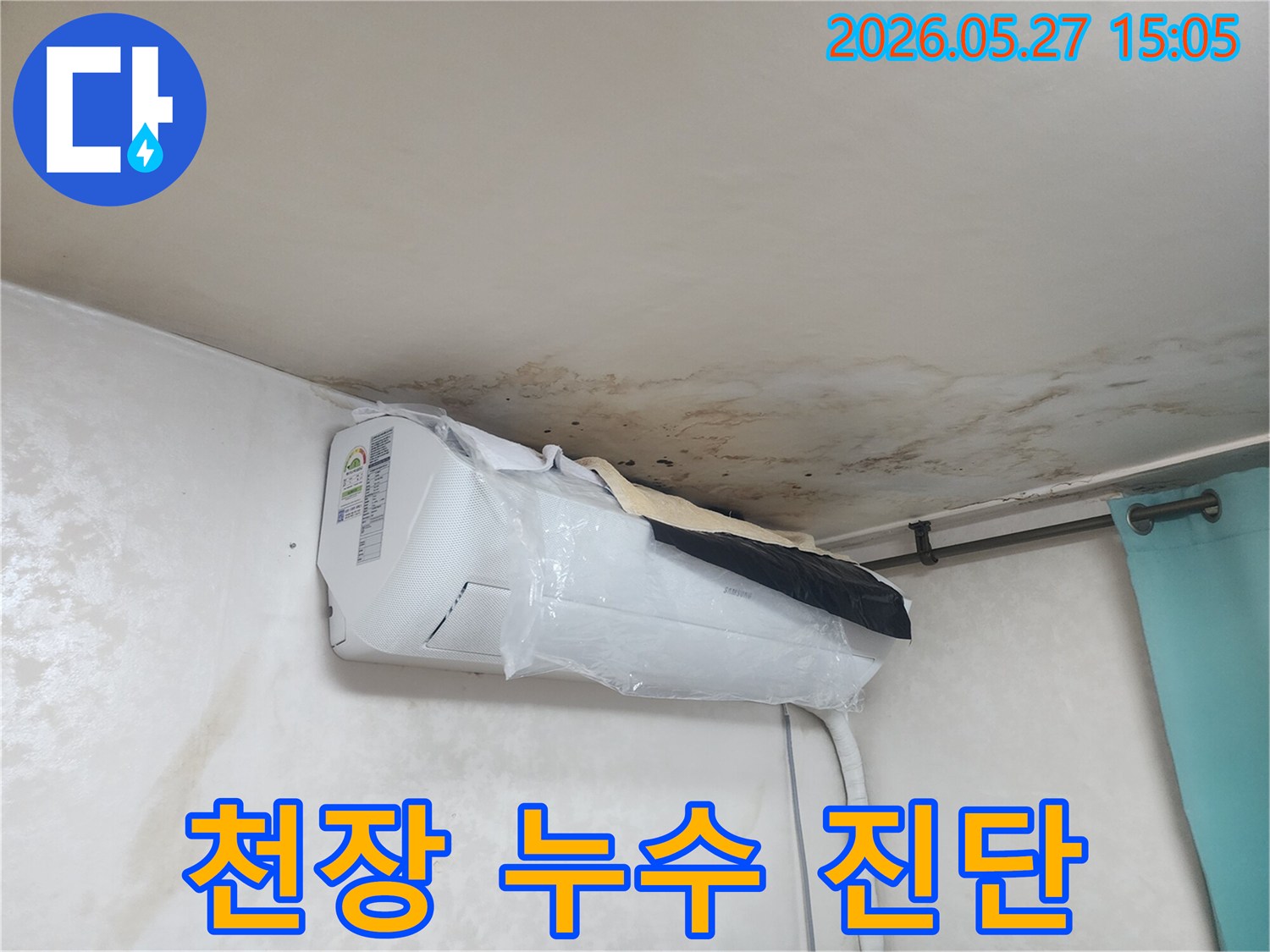 천장-누수로-인해-발생한-광범위한-곰팡이와-물자국이-에어컨-주변까지-확산된-상황을-정밀하게-진단하고-있습니다.
