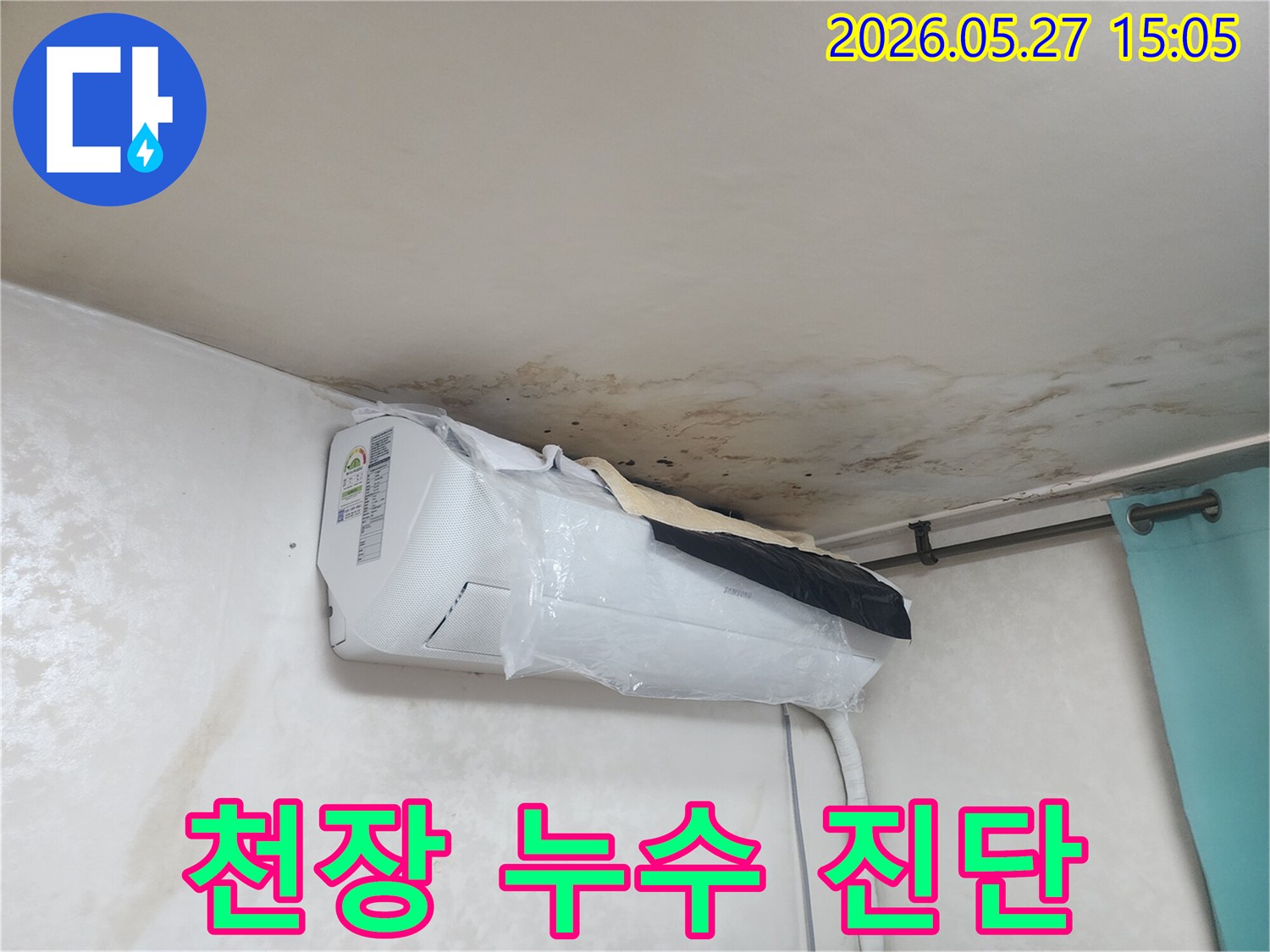천장-누수로-인해-발생한-광범위한-곰팡이와-물자국이-에어컨-주변까지-확산된-상황을-정밀하게-진단하고-있습니다.