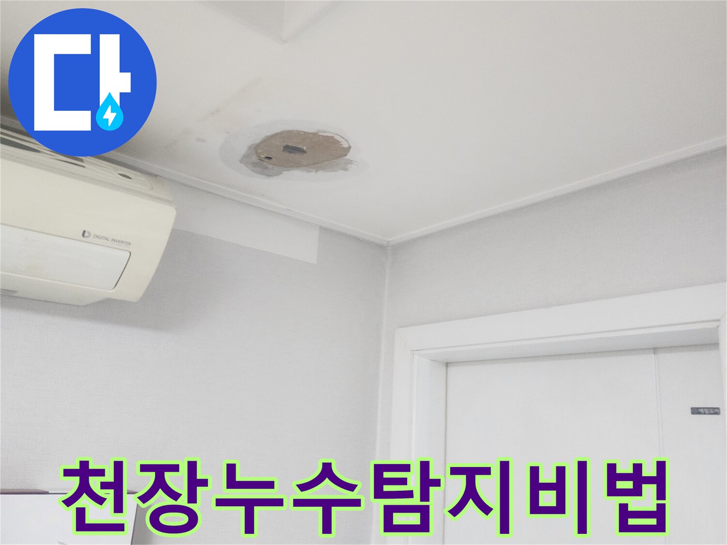 천장-누수-현장에서-오랜-경험과-노하우를-바탕으로-누수-지점을-찾아내는-모습