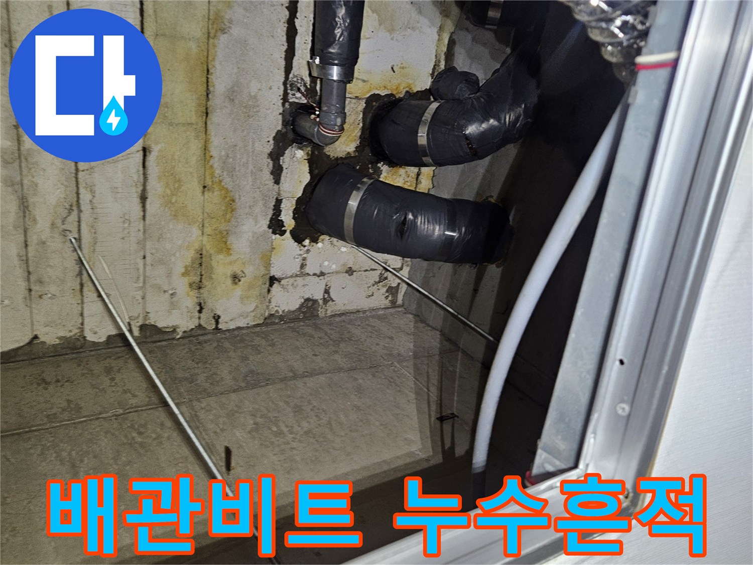 아파트-배관-비트-내부의-젖은-콘크리트-벽면과-보온재