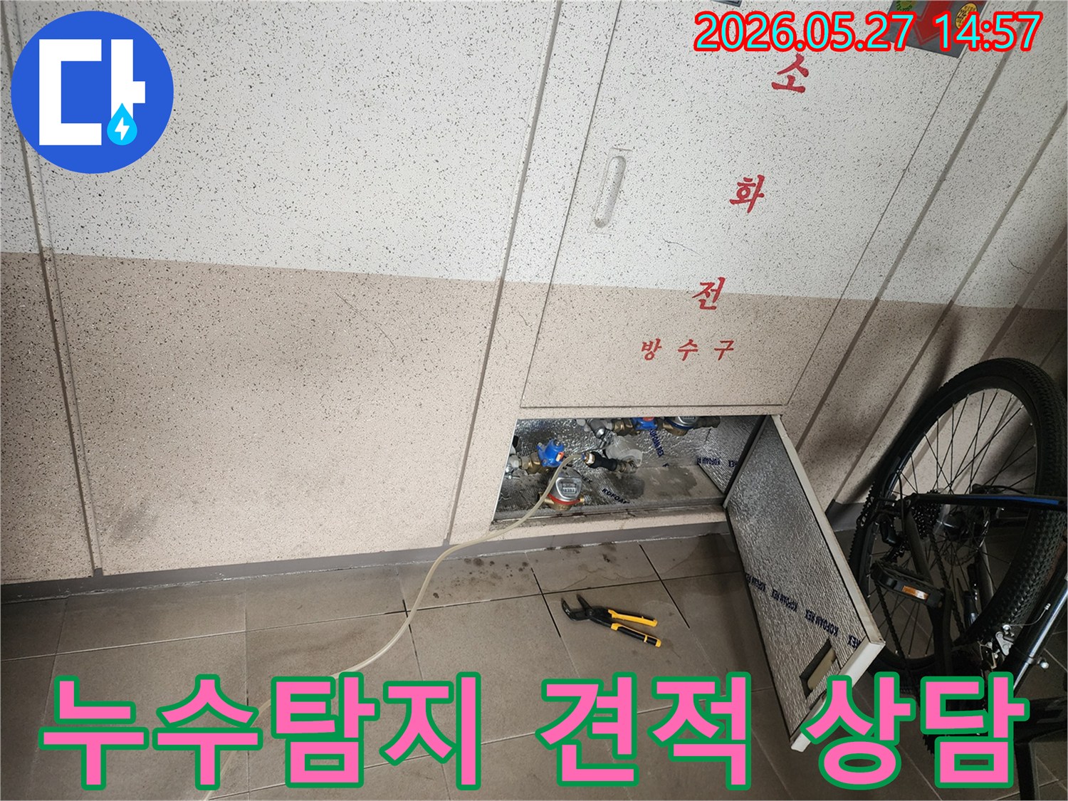 화성 동탄에서 발생한 누수 문제로- 합리적인 비용으로 해결하기 위한- 정밀 탐지 및 견적 상담 현장