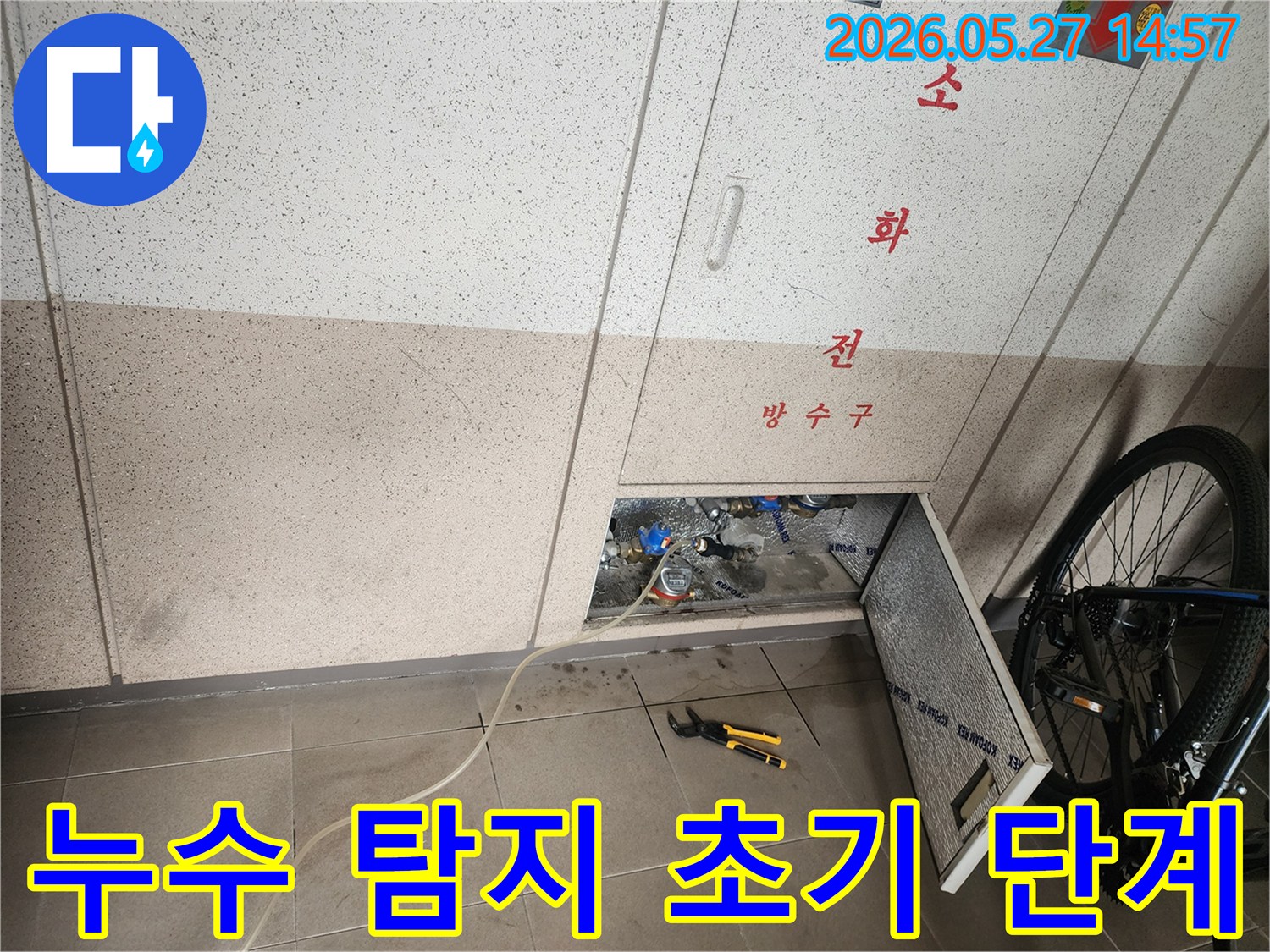 화성 동탄의 벽 누수 현장에서- 배관 시스템을 점검하고- 누수 원인을 파악하기 위한 초기 작업