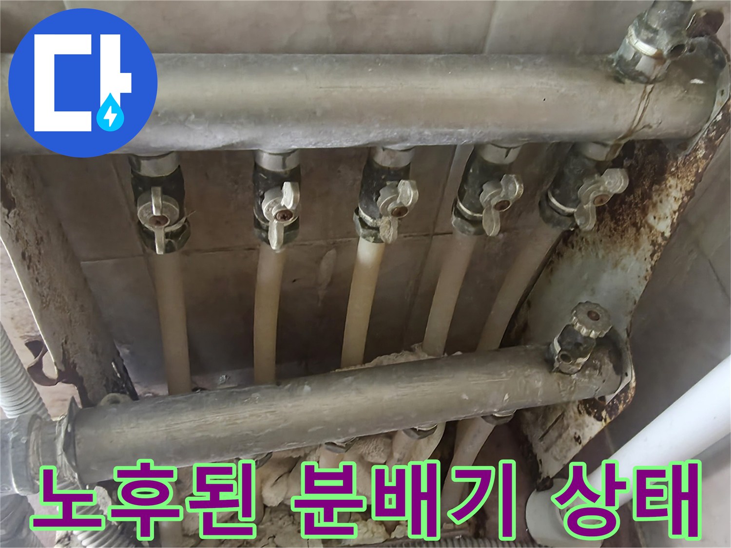 강북구-단독주택-온수-분배기-부식-상태-사진