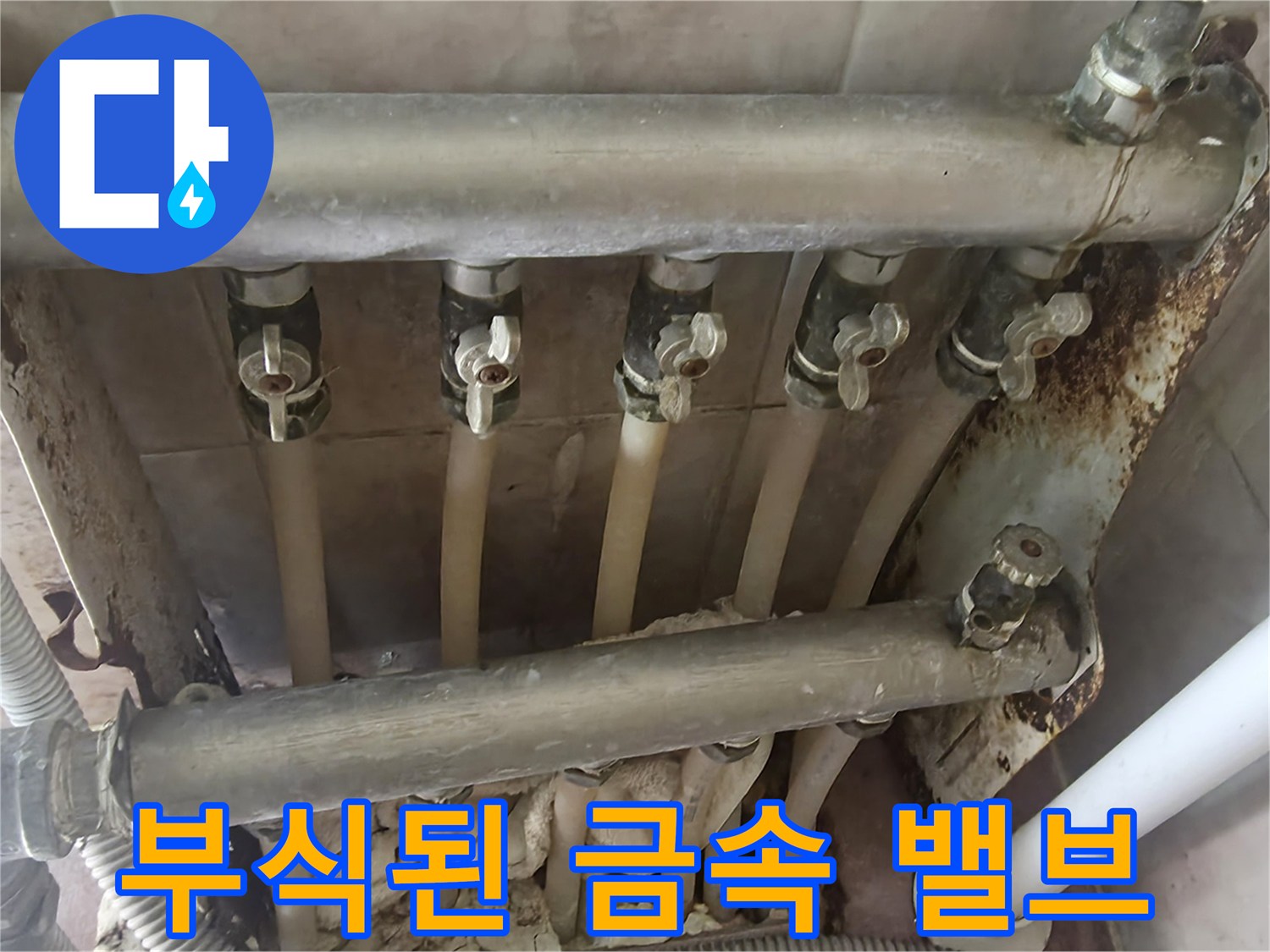 강북구 현장-녹슨 배관과 부식된 분배기 연결부