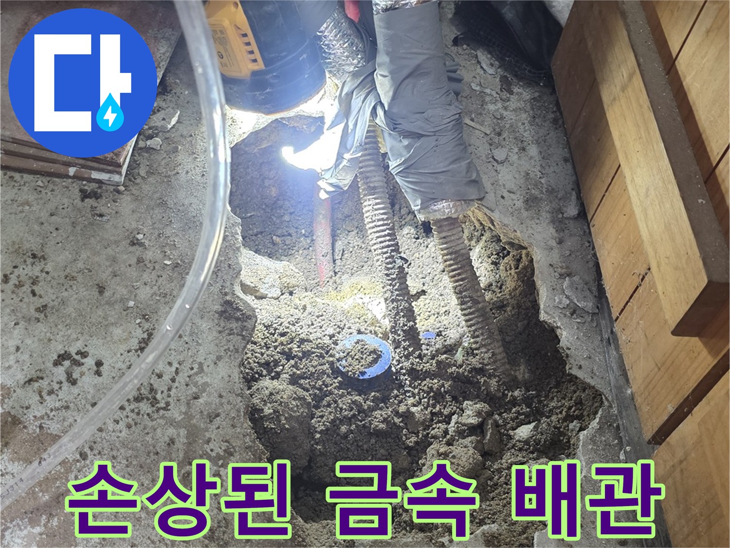 배관 파손 부위-부식으로 인해 구멍이 난 온수 관로