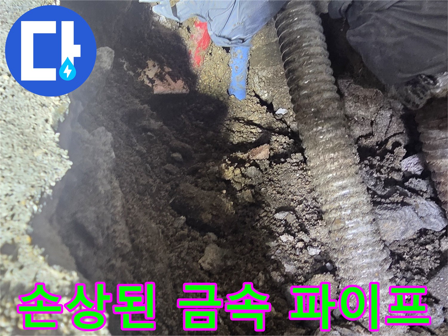 부식으로 인해 구멍이 생긴 노후 배관의 상세 모습