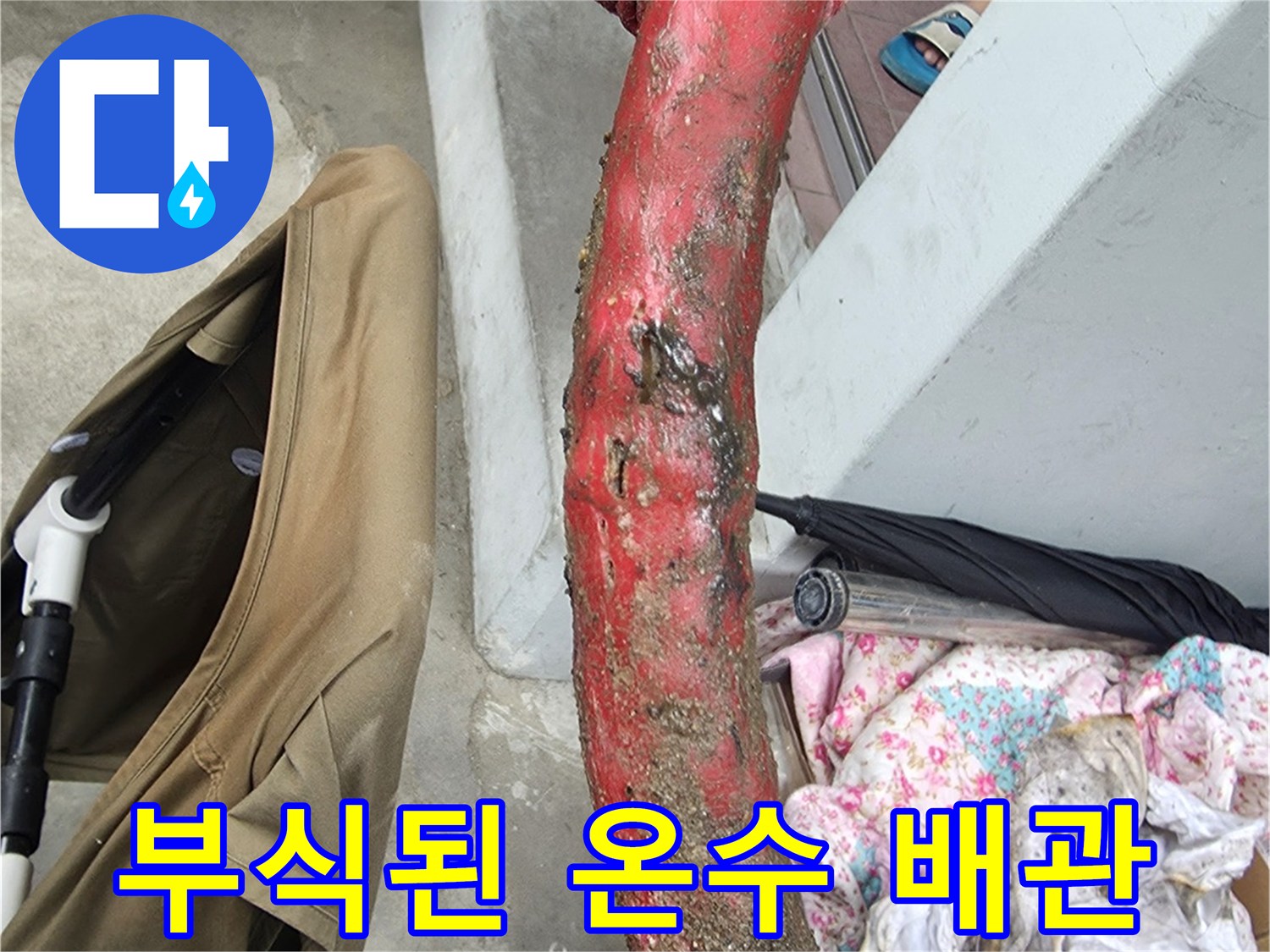 붉게 부식되어 구멍이 생긴 노후 온수 배현 상태입니다.