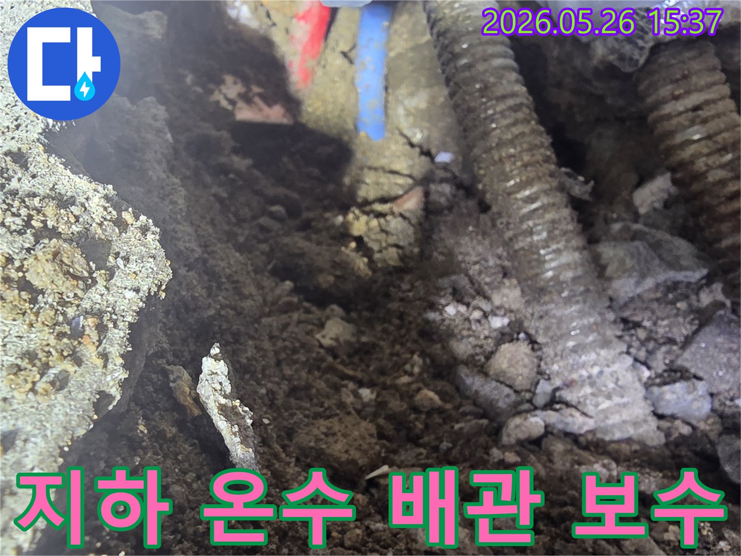 이 이미지는 수유동 아파트 지하층에 매설된 온수배관에서 누수가 발생하여 굴착 후 보수 작업이 진행되는 현장을 보여줍니다.