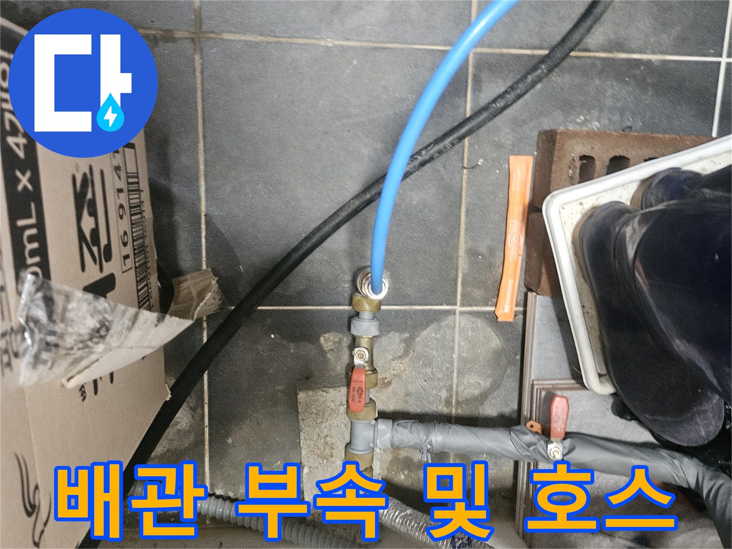 수도 부속과 파란색 테스트 호스가 연결된 근접 사진