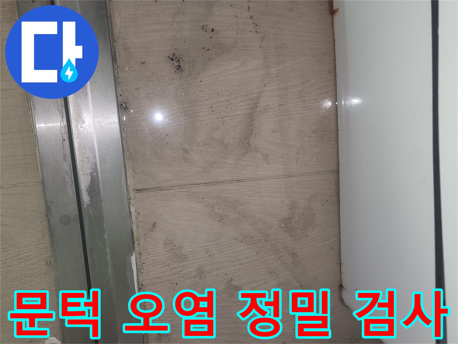 이 사진은 봉담 아파트 문턱 주변에 발생한 오염을 보여주며-정확한 누수 원인 파악을 위한 정밀 검사가 시급합니다