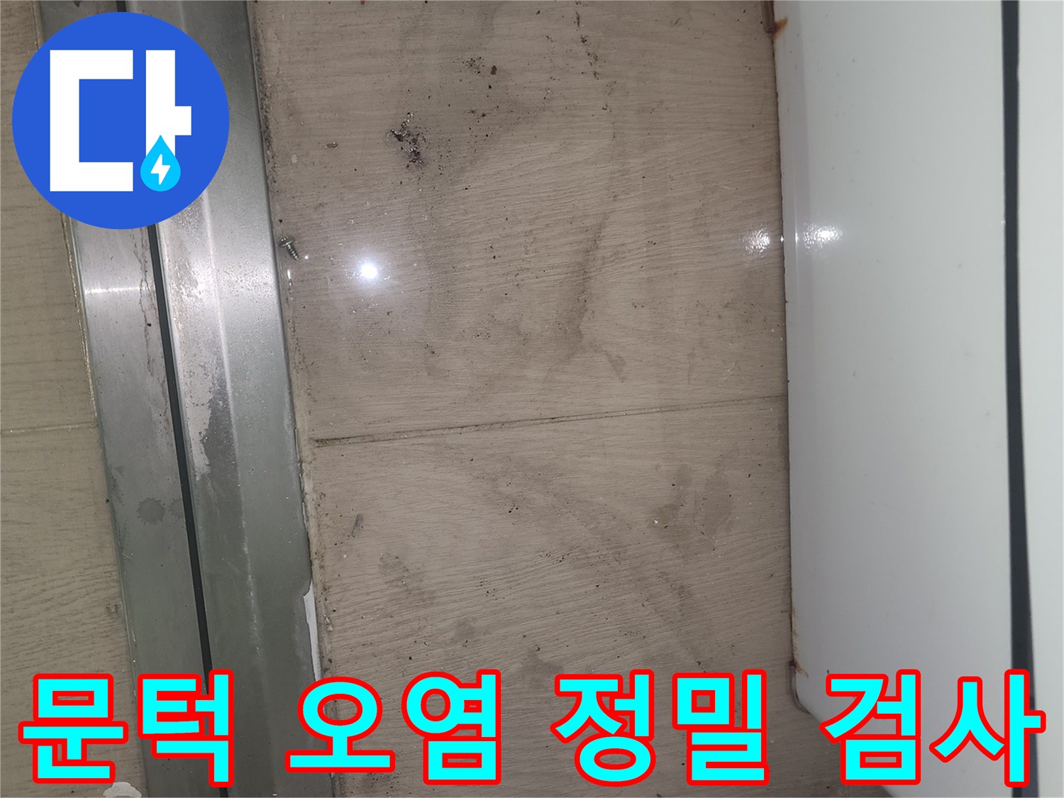 이 사진은 봉담 아파트 문턱 주변에 발생한 오염을 보여주며-정확한 누수 원인 파악을 위한 정밀 검사가 시급합니다