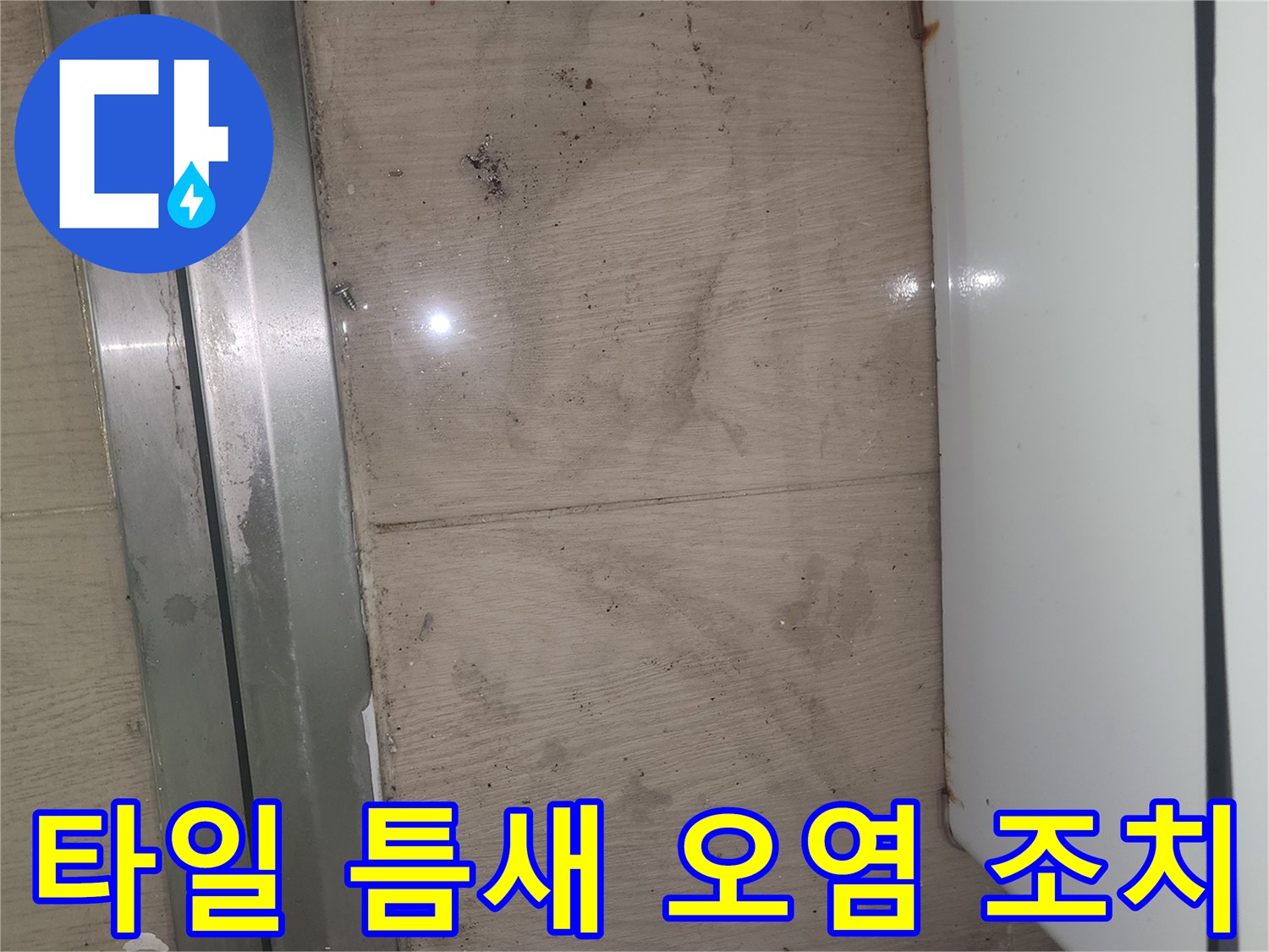 이 사진은 봉담 푸르지오 아파트의 바닥 타일 틈새 오염 상태를 보여주며-누수 가능성에 대한 신속한 조치가 필요합니다