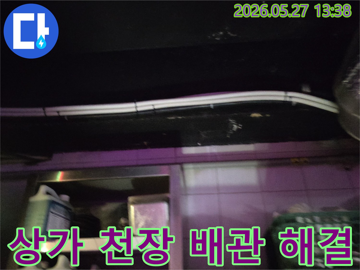 상가-천장-누수-현장-배관-문제-신속하게-해결하기-위한-작업