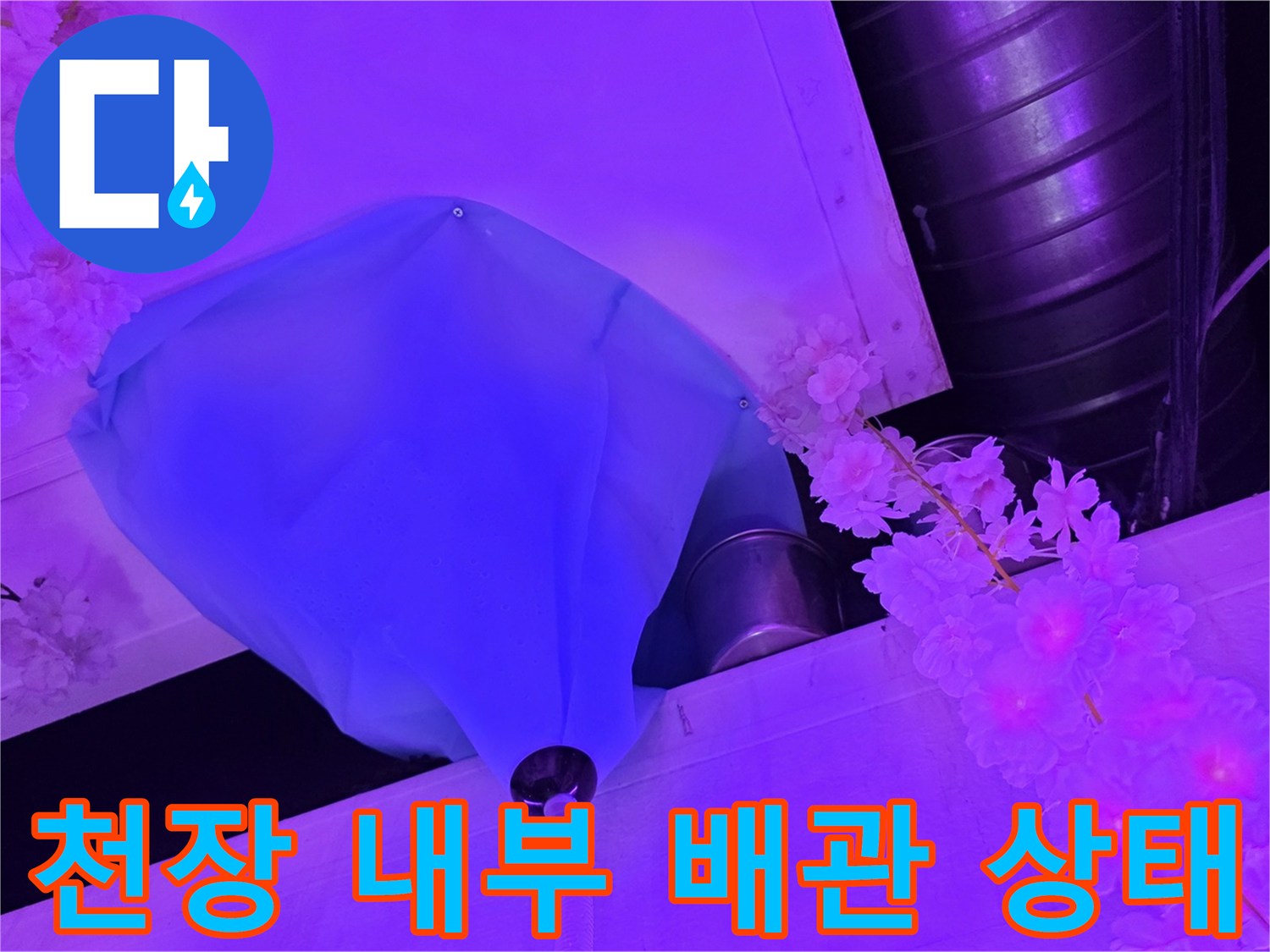 파란색 덮개로 가려진 천장 내부의 배관 연결 지점 확인