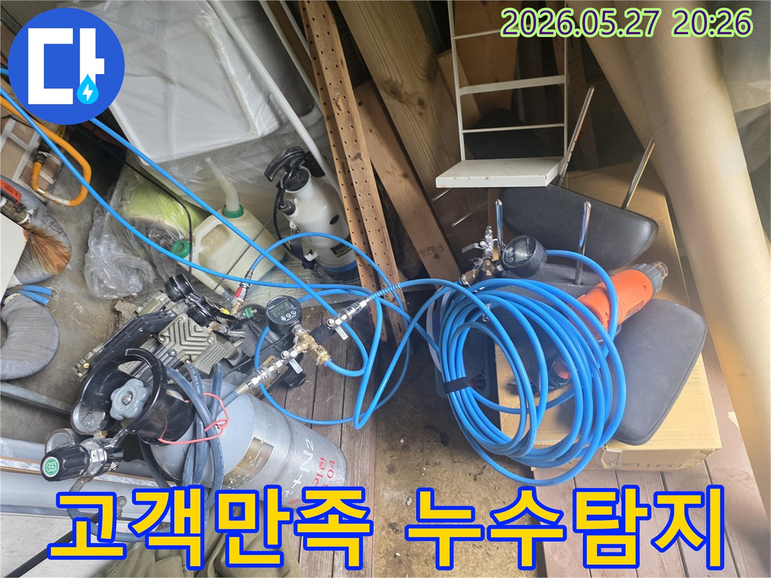 고객 만족을 최우선으로 하는 누수 탐지를 위해 사용되는 압력 측정 장비와 가스 실린더-그리고 연결된 호스들이 현장에 준비된 모습입니다.
