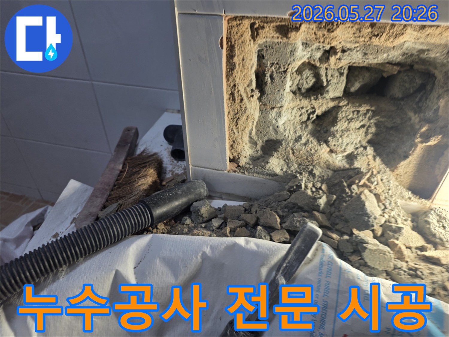 누수 공사를 전문적으로 시공하기 위해-벽면을 개방하고 배관을 점검하는-전문적인 누수 공사 현장입니다