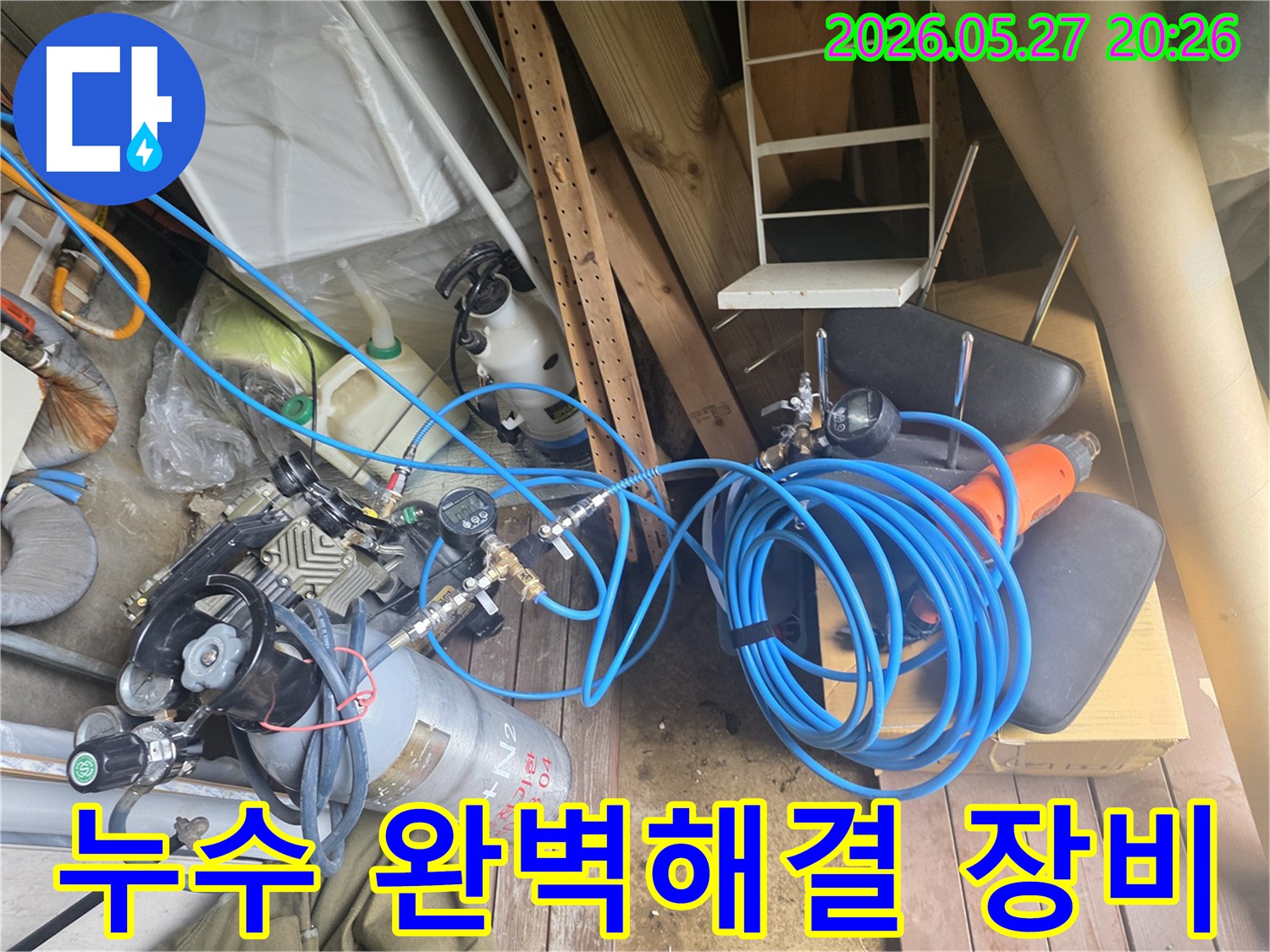 누수 문제를 완벽하게 해결하기 위해 사용되는 압력 측정 장비와 가스 실린더-그리고 연결된 호스들이 현장에 준비된 모습입니다.