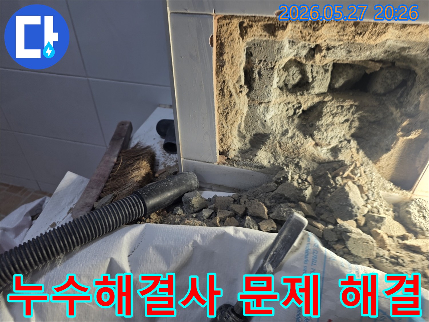 누수 해결사가 신속하고 정확하게-문제를 해결하기 위해-벽면을 개방하고 배관을 점검하는-전문적인 누수 공사 현장입니다