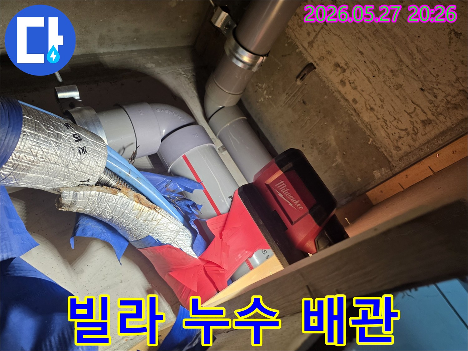 빌라 누수 문제를 해결하기 위해-손상된 배관을 제거하고-튼튼한 새 배관을 연결하는 모습입니다.