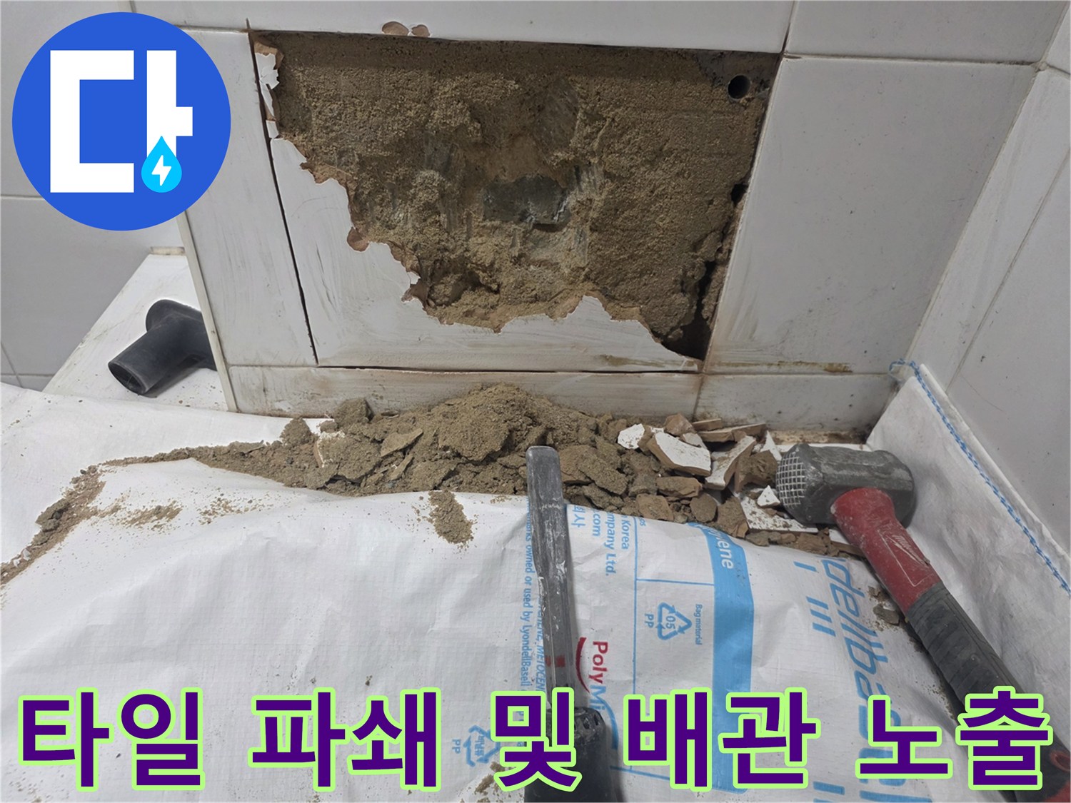 용문면 현장-누수 지점을 찾기 위해 타일을 제거하고 벽을 파낸 모습입니다.