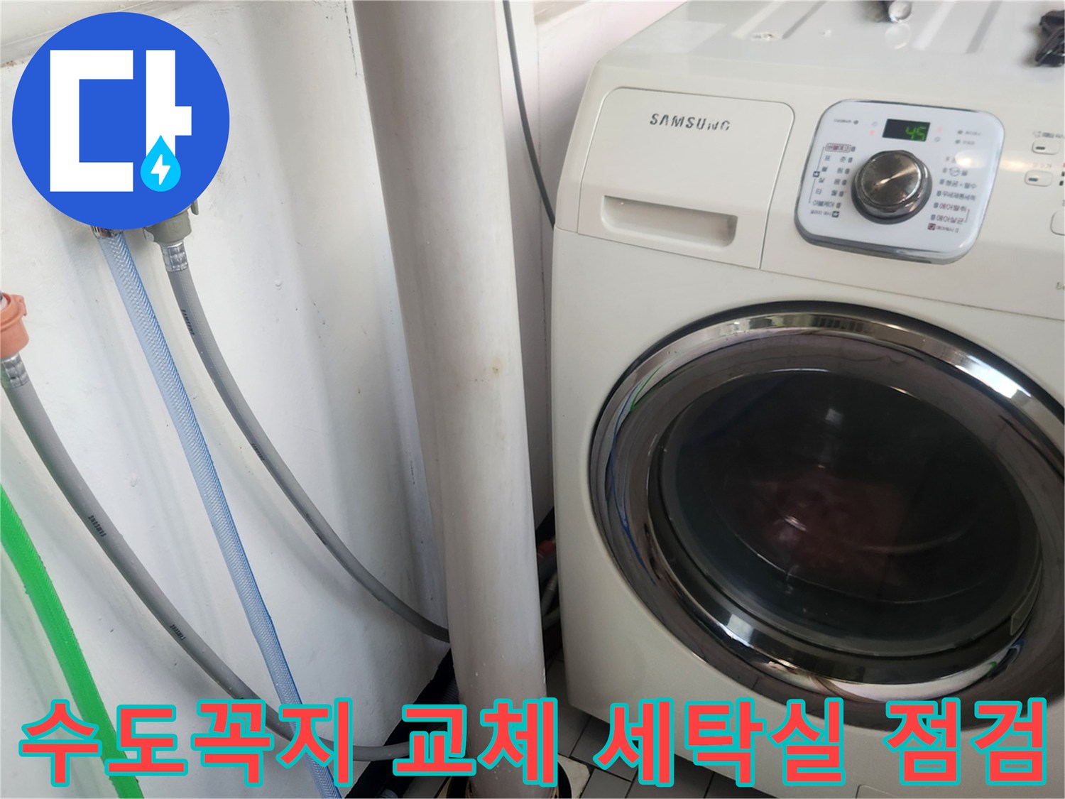 새 수도꼭지 설치 후-세탁기 연결부의 누수 여부와-정상 작동 상태를-엔지니어가 꼼꼼히 확인하는 모습