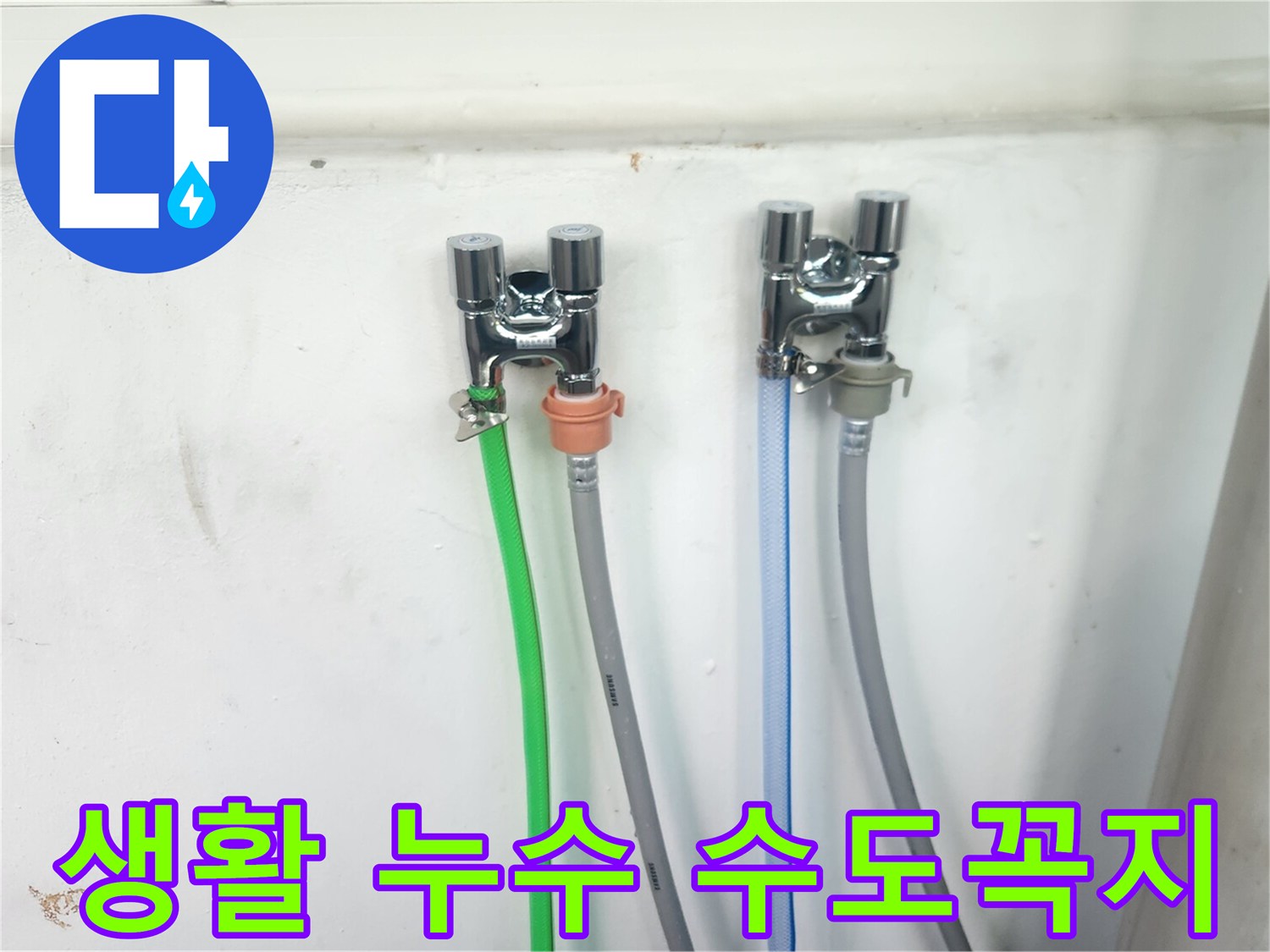 새롭게 설치된-두 개의 수도꼭지에-다채로운 호스들이-정확하게 연결되어-사용 준비가 완료된 모습입니다.