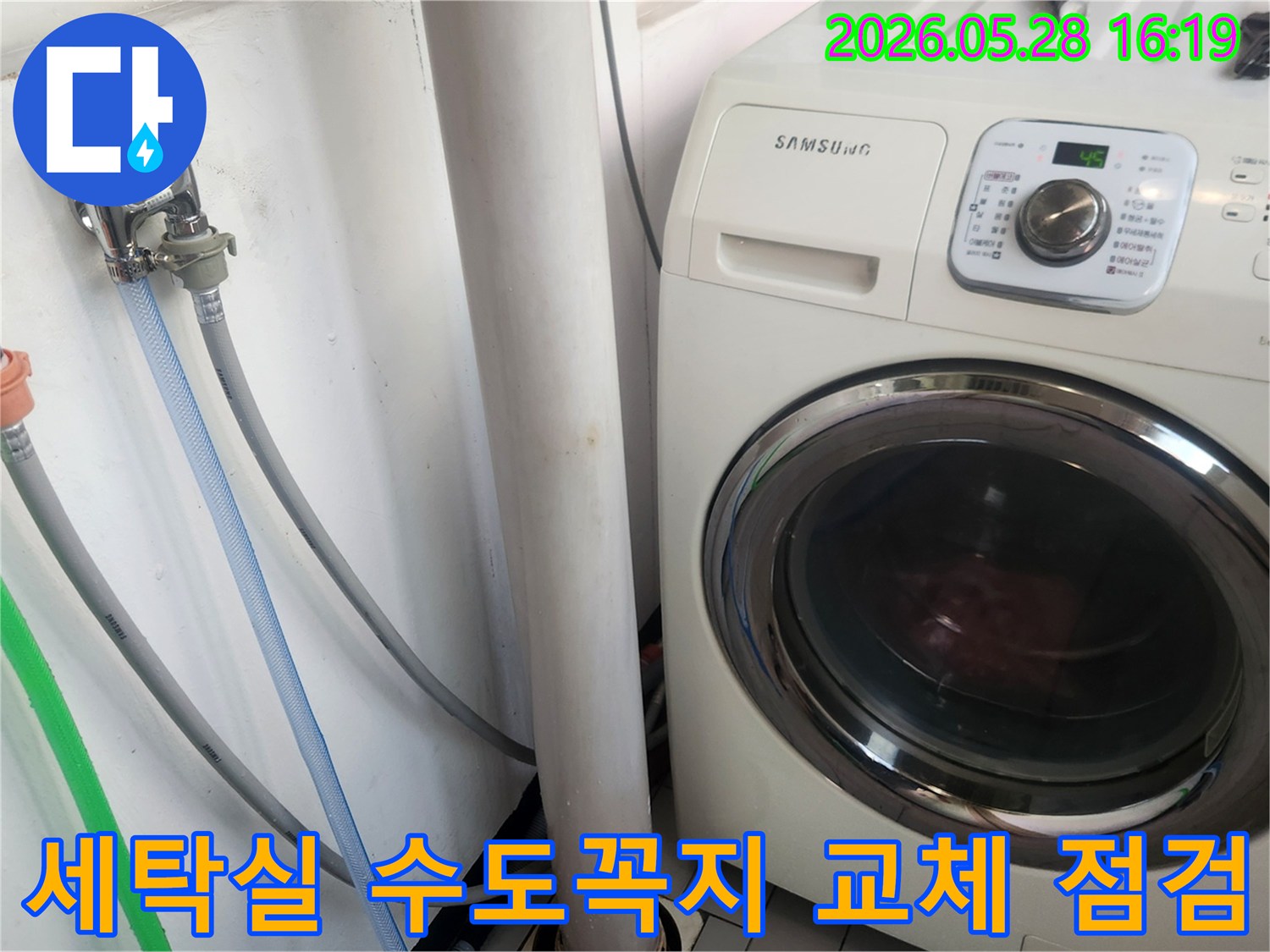 세탁실 환경 개선을 위한-새 수도꼭지 교체와-세탁기 연결부의-누수 점검 과정입니다