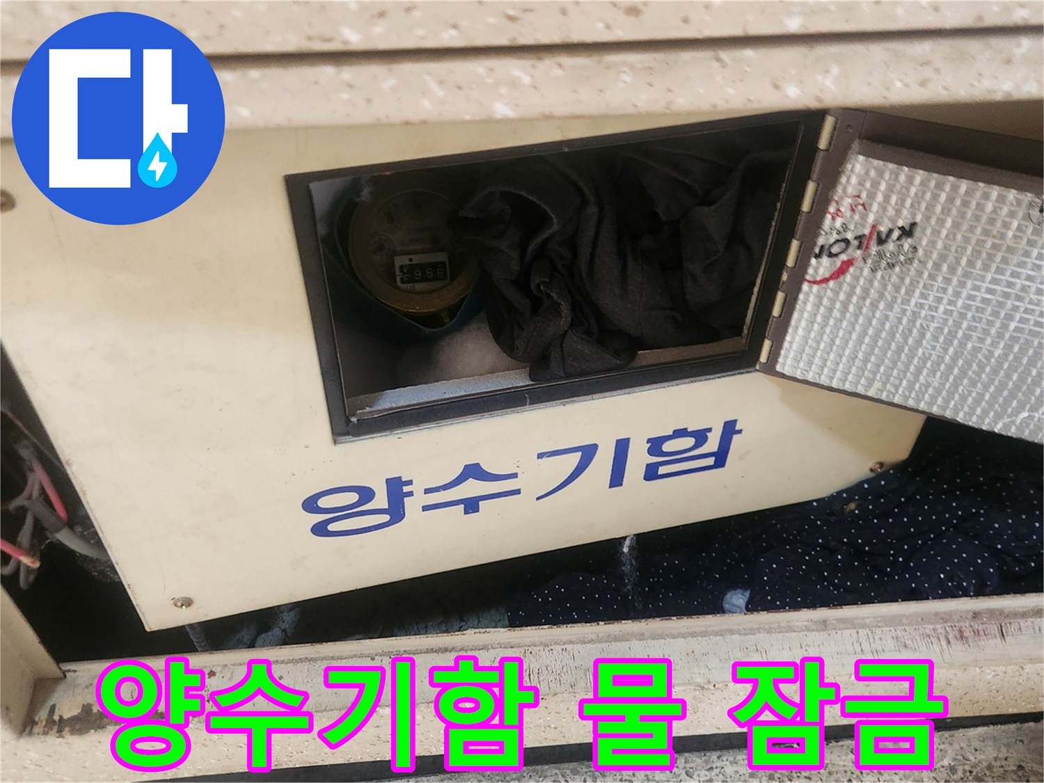 연희동 아파트 누수 현장에서-작업 전-양수기함의 물을-안전하게 잠그는-엔지니어의 모습입니다.