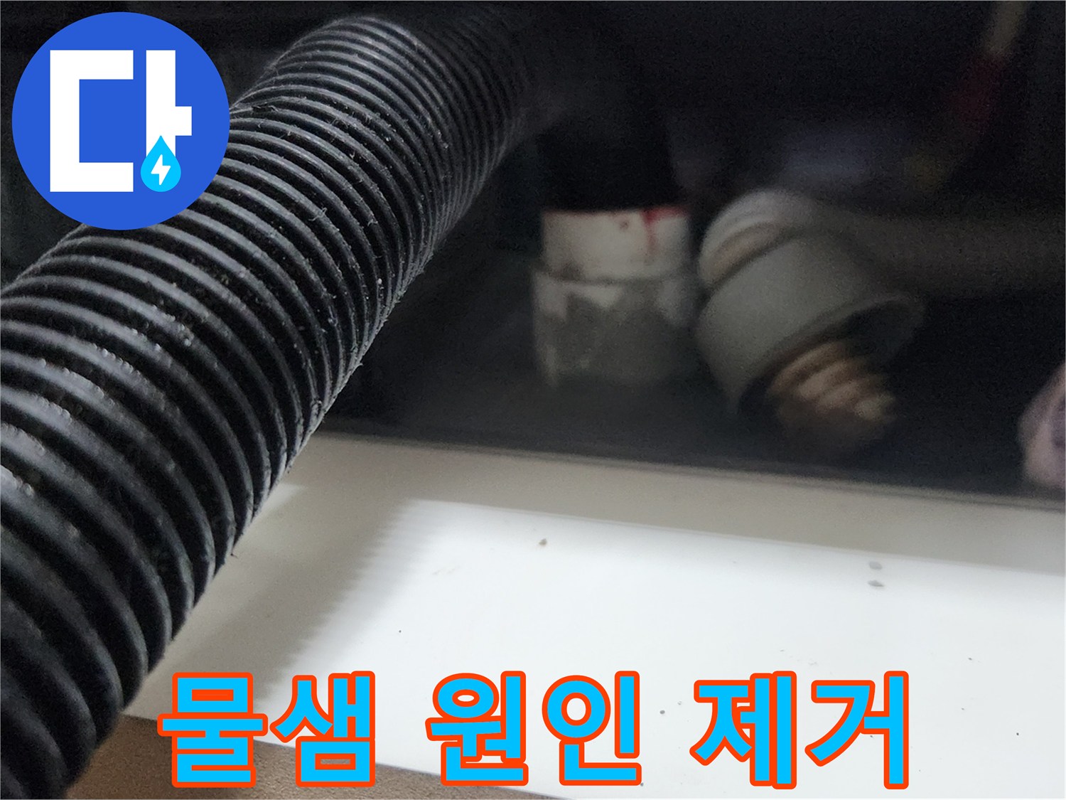 누수 엔지니어가 배관 초입에서 석션 작업을 통해 물샘의 근본적인 원인을 제거하는 과정입니다-정확한 문제 해결을 위한 핵심적인 단계입니다