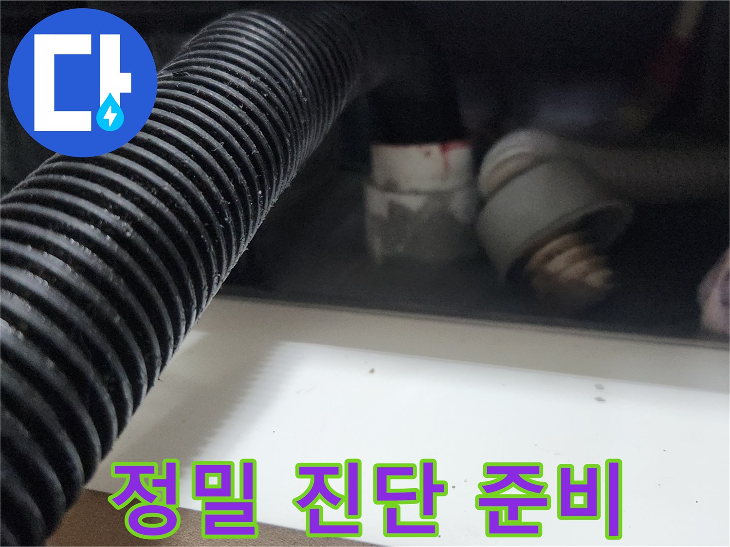 누수 엔지니어가 배관 초입에서 석션 작업을 통해 정밀 진단을 위한 준비를 하는 모습입니다-오차 없는 진단을 위한 중요한 단계입니다