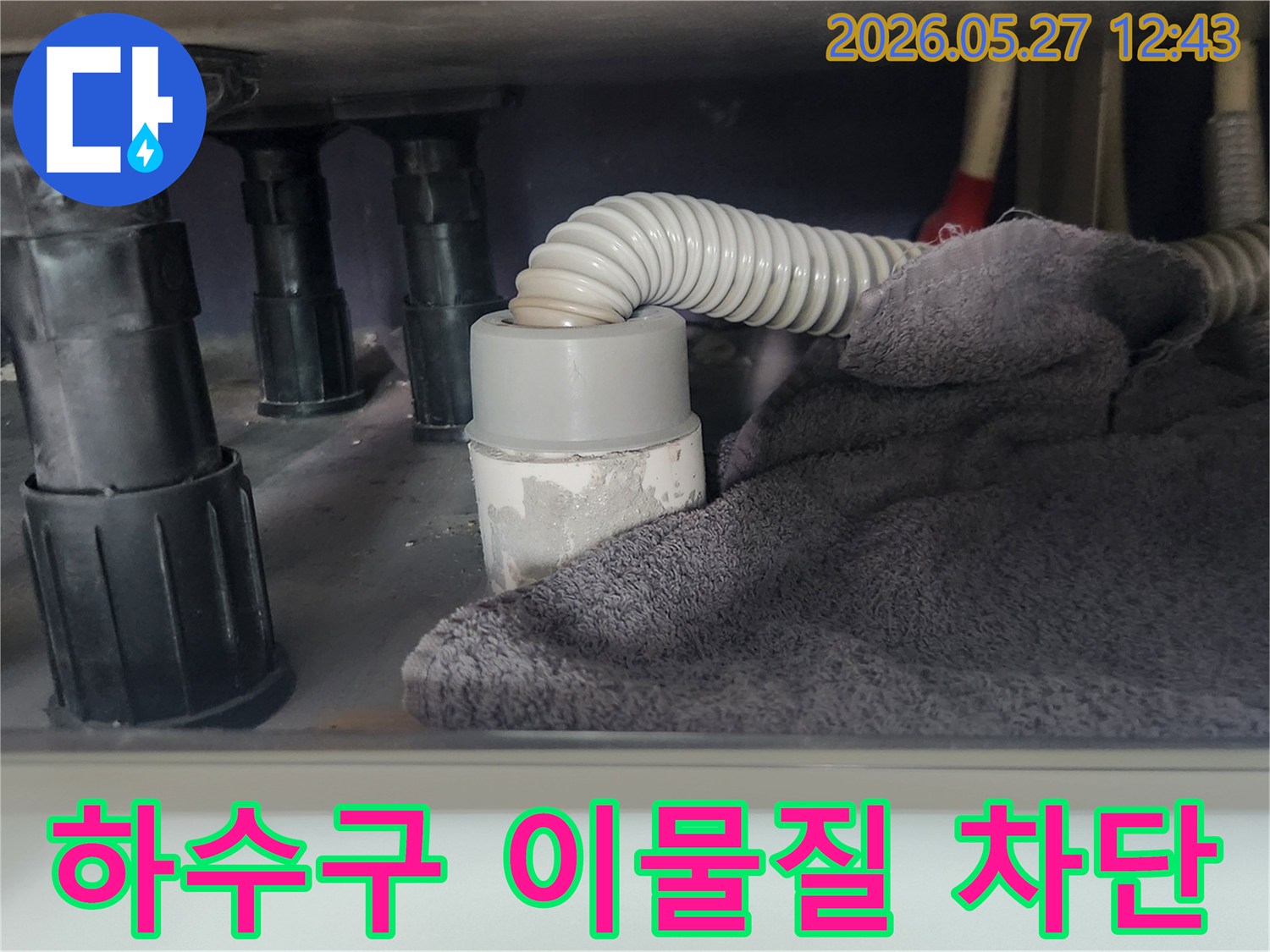 싱크대 배관 해체 전-오염 물질이 하수구로 들어가지 않도록-수건으로 꼼꼼히 막아둔 상태입니다