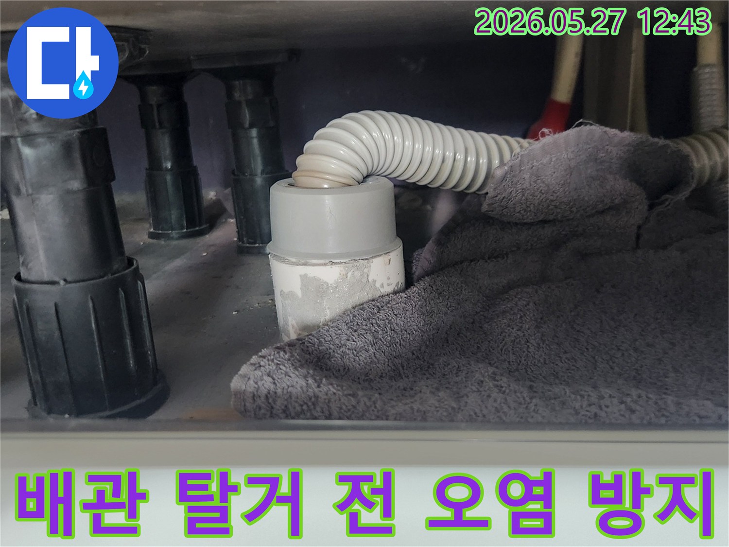 싱크대 배관을 탈거하기 전-이물질이 하수구로 들어가는 것을-방지하기 위해-수건으로 입구를 막아둔 사진입니다