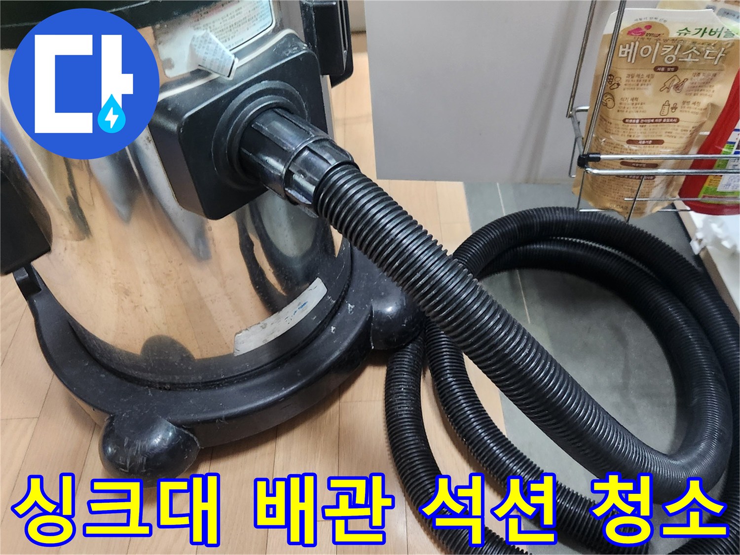 이 이미지는 싱크대 배관의 초입부를 석션 작업으로 깨끗하게 청소하는 과정을 보여줍니다-배관 막힘 해결에 필수적인 작업입니다.
